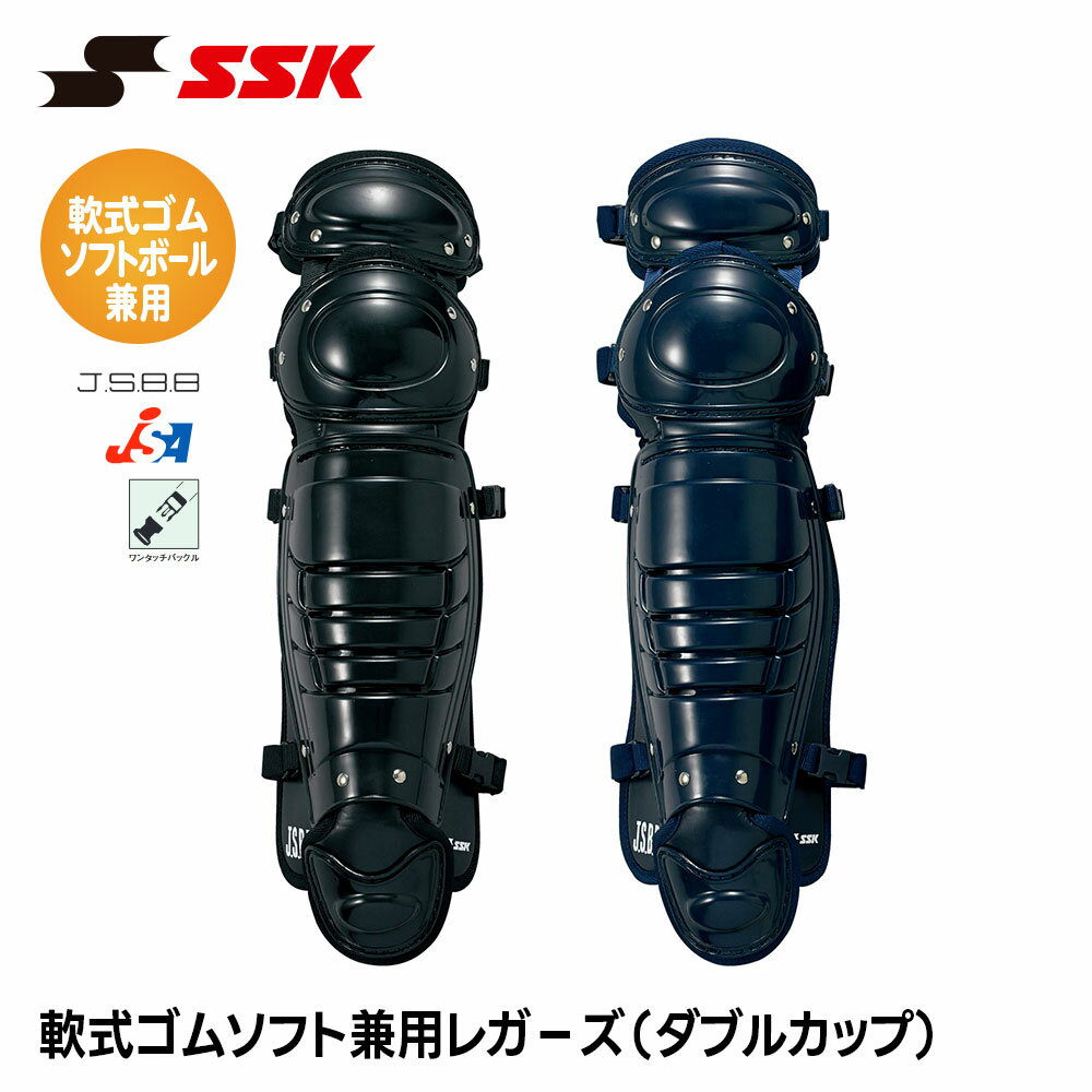 護腿 - SSK 野球 軟式用 レガース ダブルカップ ソフトボール用 キャッチャー防具 プロテクター 捕手用 すね当て 脛当て ソフトボール 女子 女子ソフトボール クラブ チーム エスエスケイ 軟式 ソフトボール兼用 レガーズ ダブルカップ cnsl1200
