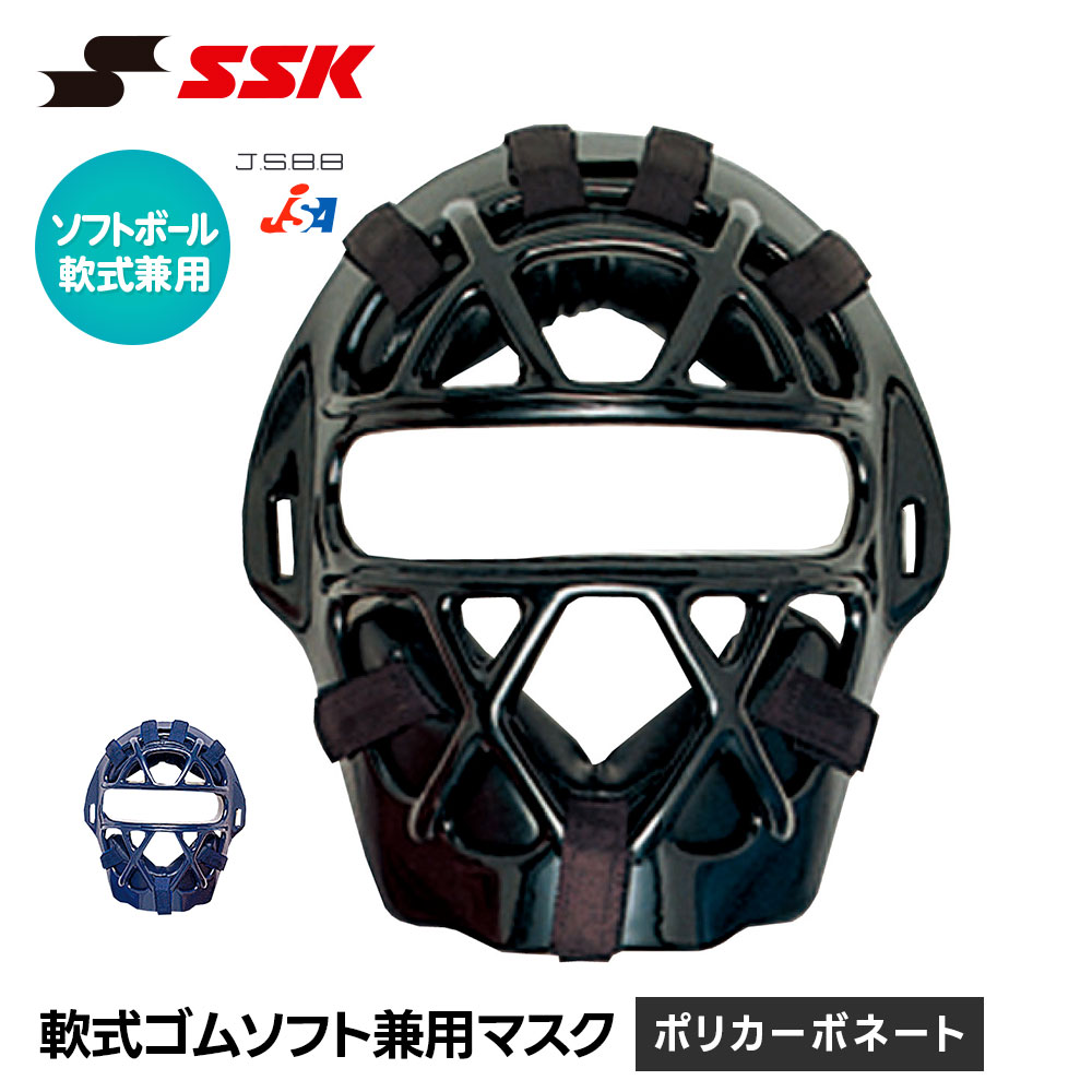 SSK 野球 軟式 キャッチャーマスク ソフトボール 兼用 キャッチャー防具 軟式 大人 一般 高校野球 大学野球 社会人野球 メンズ SGマーク 安全 怪我防止 頭部保護 ソフトボール 女子 エスエスケイ 軟式ソフト兼用マスク cnsm2010s