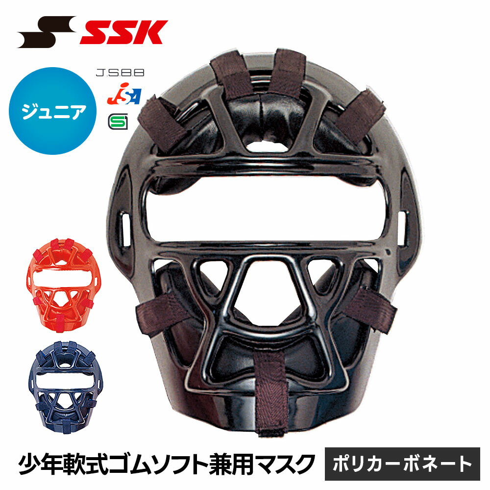 SSK - SSK 野球 軟式 キャッチャーマスク ソフトボール 兼用 ジュニア キャッチャー防具 日本製 少年野球 小学生 キッズ SGマーク 安全 怪我防止 頭部保護 ソフトボール 女子 エスエスケイ 少年軟式ソフト兼用マスク cnsmj1010s