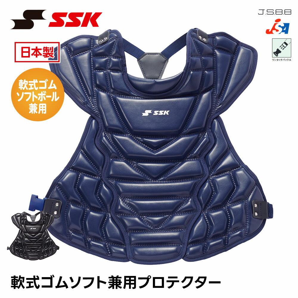 SSK 野球 キャッチャー防具 軟式 プロテクター ソフトボール 捕手用 兼用 捕手用プロテクター 日本製 キャッチャー プロテクター 防具 軟式ゴム 一般 大人 高校野球 女子ソフトボール 女子 兼用 エスエスケイ 軟式ゴムソフト兼用プロテクター cnsp1550