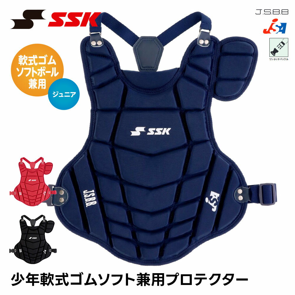 乐天商城 - SSK 野球 キャッチャー防具 軟式 プロテクター 捕手用 ジュニア ソフトボール 兼用 捕手用プロテクター 少年野球 キャッチャー 防具 キッズ 小学生 ソフトボールクラブ チームエスエスケイ 少年軟式ソフト兼用プロテクター cnspj130
