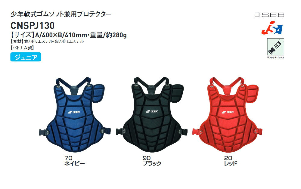 SSK 野球 キャッチャー防具 軟式 プロテクター 捕手用 ジュニア ソフトボール 兼用...