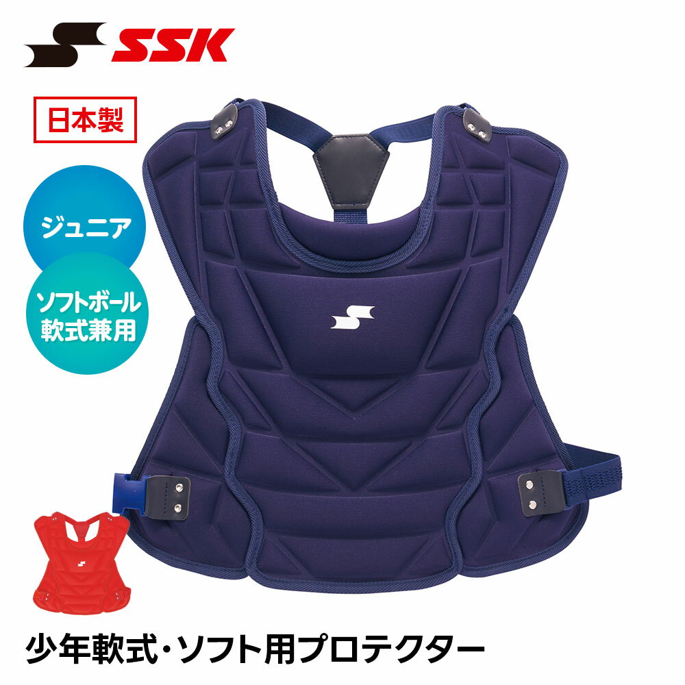 SSK 野球 キャッチャー防具 軟式 プロテクター 捕手用 日本製 捕手用プロテクター キャッチャー プロテクター 防具 ジュニア 小学生 少年野球 ソフトボール 兼用 キッズ エスエスケイ 少年軟式・ソフト用プロテクター cnspj2500s
