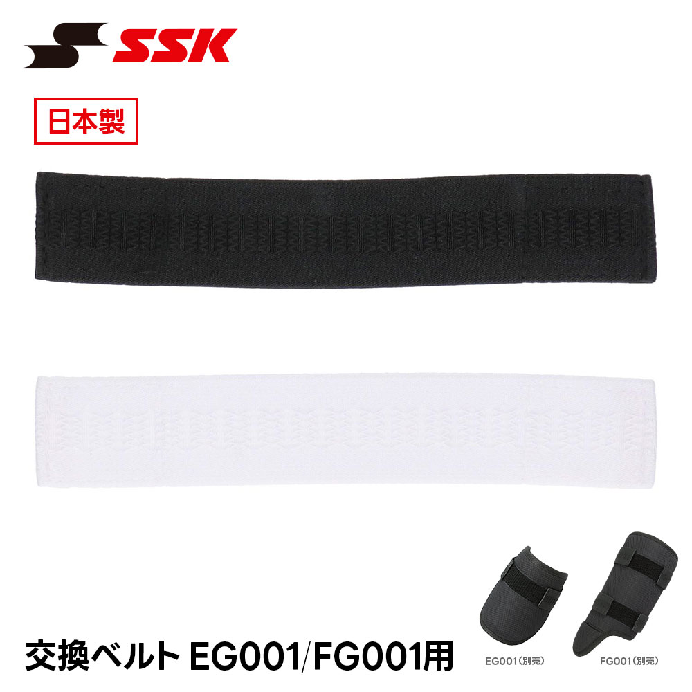 Facilities, Supplies - SSK 野球 プロテクター 打者用 エルボーガード フットガード レッグガード バンド 替えベルト 交換ベルト 調整ベルト 日本製 修理 左右兼用 予備 スペア 部品 メンテナンス 軟式 硬式 少年野球 高校野球 EG001 FG001 エスエスケイ EG001/FG001用ベルト efg001blt