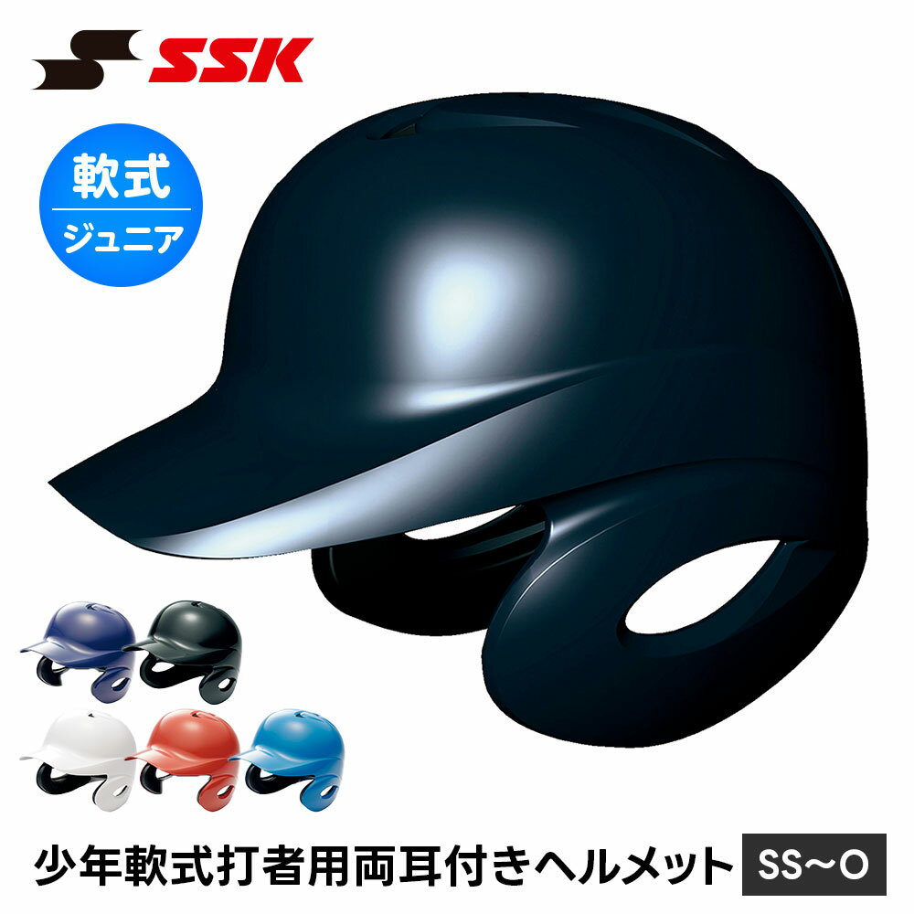 SSK 野球 軟式野球 ヘルメット 少年野球 両耳 打者用 ジュニア 軟式 子供 こども キッズ 学童 バッティング 防具 プロテクター 頭部保護 少年野球 クラブ 試合 練習 エスエスケイ 少年軟式打者用両耳付きヘルメット h1500j