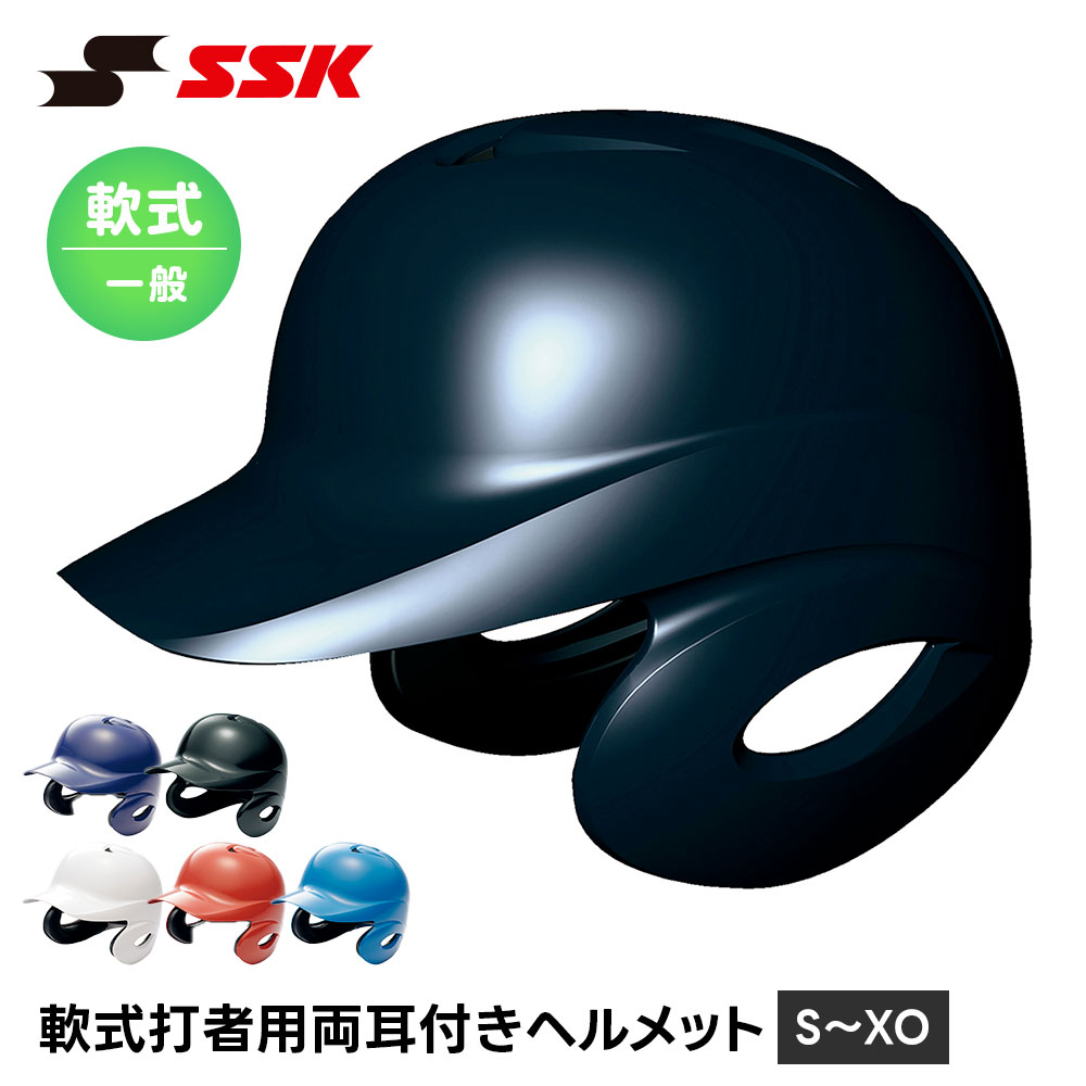 SSK 野球 軟式野球 ヘルメット 両耳 打者用 一般 大人 軟式 高校生 中学生 バッティング 防具 プロテクター 頭部保護 高校野球 部活 クラブ 試合 練習 エスエスケイ 軟式打者用両耳付きヘルメット h2500
