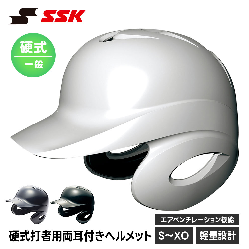 青少年 - SSK 野球 硬式野球 ヘルメット 両耳 打者用 一般 大人 硬式 高校生 中学生 バッティング 防具 プロテクター 頭部保護 高校野球 部活 クラブ 試合 練習 エスエスケイ 硬式打者用両耳付きヘルメット h8500