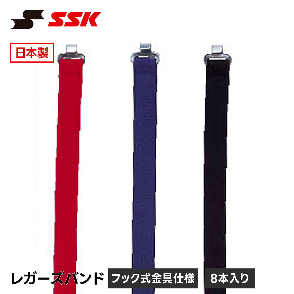 乐天商城 - SSK 野球 レガースバンド レガーズバンド キャッチャー防具 捕手用 交換バンド 固定バンド ワンタッチ バックル 8本入り ジュニア 一般 硬式 軟式 少年野球 草野球 部活 レッド エスエスケイ レガーズバンド l11