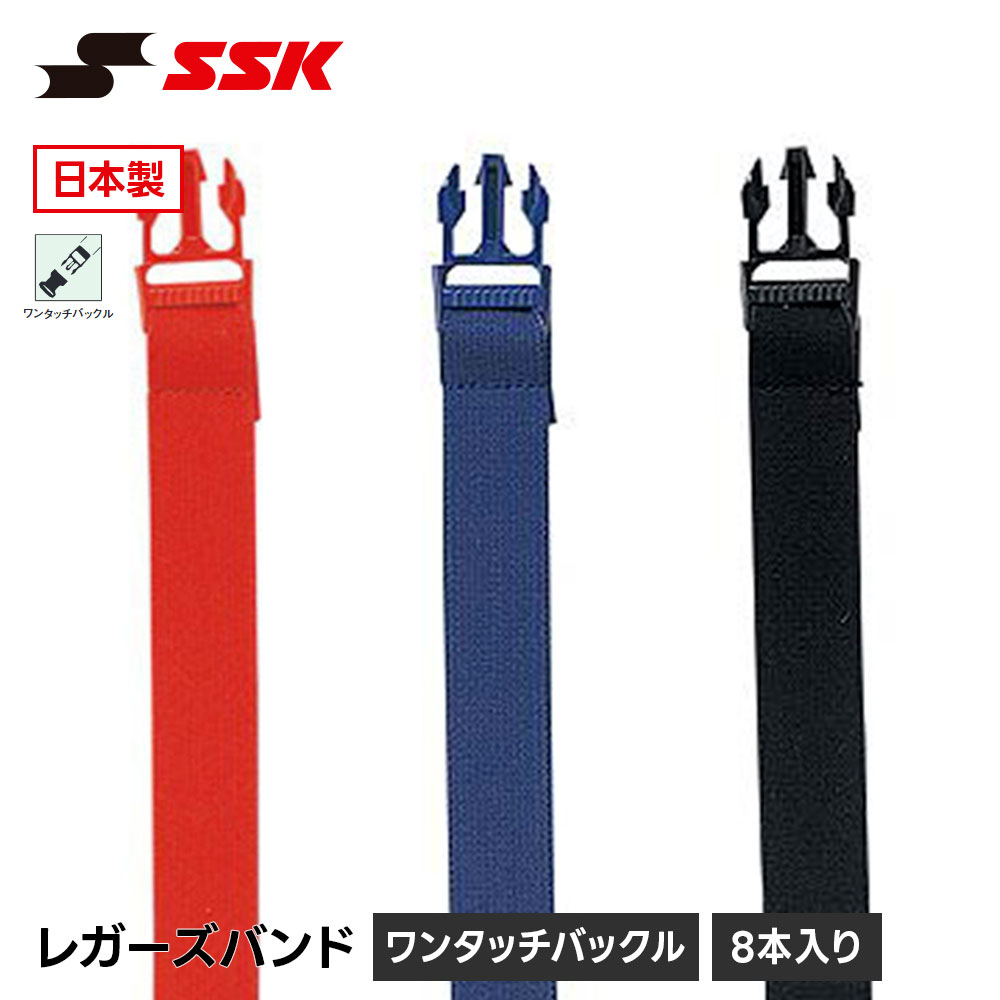 SSK 野球 レガースバンド レガーズバンド キャッチャー防具 捕手用 交換バンド 固...