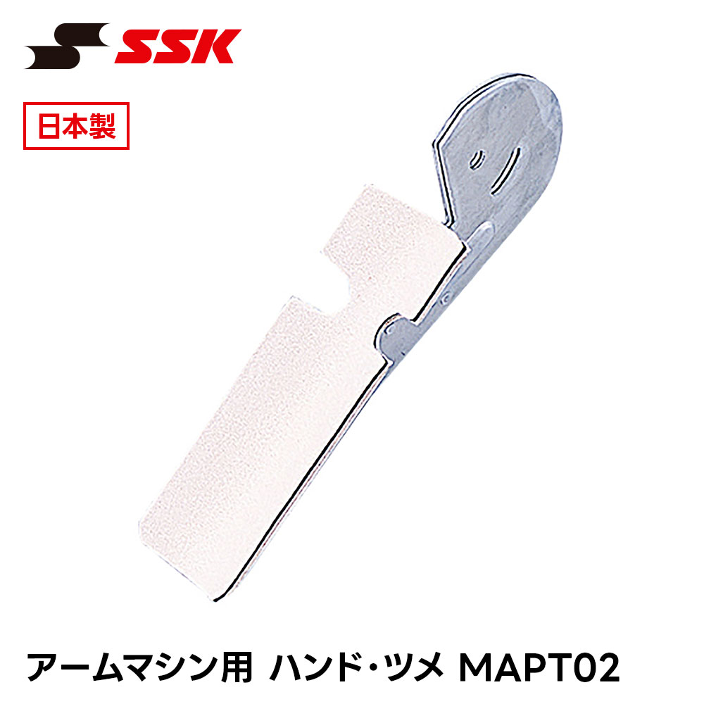 ■アームマシン付属品(MA100SG・MA110SG・MA115SG・MA160SG・MA170SG 用) ハンド・ツメ MAPT02 ■アイテム説明 ●H8年製以降マシンハンド（ツメは別途） ●H8年製以降マシンハンド（ツメは別途） ■関連ワード■ 右投げ用 右投用 LH グローブ グラブ 軟式グローブ 軟式グラブ 軟式用グローブ 軟式用グラブ 軟式野球用グローブ 軟式野球用グラブ 内野用 内野手用 ショート用 遊撃用 遊撃手用 オールラウンド用 オールフィールダー用 セカンド用 サード用 二塁用 二塁手用 三塁用 三塁手用 外野用 外野手用 レフト用 センター用 ライト用 投手用 ピッチャー用 軟式野球 少年軟式野球 学童軟式野球 野球用品 野球用具 野球道具 野球器具 野球グッズ 野球ギア 野球 ベースボール 草野球 ソフトボール ベースボールグッズ スポーツ ブランド スポーツメーカー 正規品 国内正規品 日本 正規代理店品 正規取扱い店 おすすめ 人気 少年 少年用 子供用 子ども用 こども用 キッズ用 ジュニア用 男の子 女の子 男子 女子 メンズ 男性 男性用 レディース レディース用 ウィメンズ 女性 女性用 婦人用 軟式 軟式用 ミット オールラウンド オールラウンダー オールフィールダー オールラウンダー用 内野 内野手 セカンド ショート サード 二塁 二塁手 遊撃 遊撃手 三塁 三塁手 外野 外野手 レフト センター ライト 右翼手 左翼手 中堅手 投手 ピッチャー 県大会 地方予選 社会人 企業チーム 部活 クラブ クラブチーム 子供 児童 学童用 学生 小学生 中学生 高校生 大学生 大人 アウトドア ジム フィットネス 屋内コート 屋内 体育館 練習 トレーニング 試合用 練習用 ユニフォーム 新入 入部 新入生 初心者 安定 サポート 小学校 中学校 高校 大学 入学祝い 入学 卒業祝い 卒業 進級祝い 進級 就職祝い 就職 成人式 贈り物 贈りもの 贈物 贈答品 お返し 祝い お祝い 彼女 彼氏 お父さん お母さん パパ ママ 孫 ベーシック 流行 トレンド 新作 定番 バレンタイン ホワイトデー バースデイ 誕生日 プレゼント プレゼント包装 ラッピング ギフト ポイント消化 ※当店では在庫一括管理システムにより複数店舗の在庫を共有しております。 ご注文の殺到などの影響で、在庫数の自動更新システムのタイミングにより、 既に完売した状態でも一時的にまだご注文できる状態のままとなり、 商品のご用意が出来ない場合もございます。予めご了承ください。 ※本商品はご注文タイミングやご注文内容によっては、 購入履歴からのご注文キャンセル、修正を受け付けることができない場合がございます。 ●返品・交換についてはこちら ※メーカー希望小売価格はメーカーカタログに基づいて掲載しています