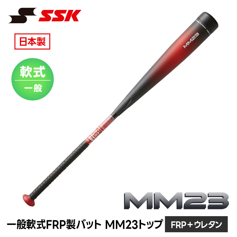 SSK 野球 バット 軟式野球バット MM23 ウレタンバット 飛距離アップ トップバランス 一般軟式 バット ウレタン 軟式バット 一般 大人 中学生 草野球 高校生 草野球 社会人野球 82cm 83cm 84cm 85cm ブラック レッド ベースボール 日本製 エスエスケイ MM23 sbb4037