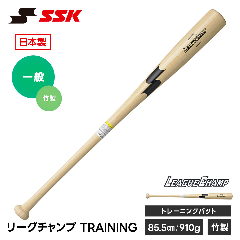 SSK 野球 トレーニングバット 竹バット 実打可能 SSK リーグチャンプ 練習 スイング 素振り 竹製バット 自主練 飛距離アップ 日本製 素振りバット 練習用バット 竹製 一般 大人 高校生 中学生 トレーニング エスエスケイ リーグチャンプTRAINING sbb7020