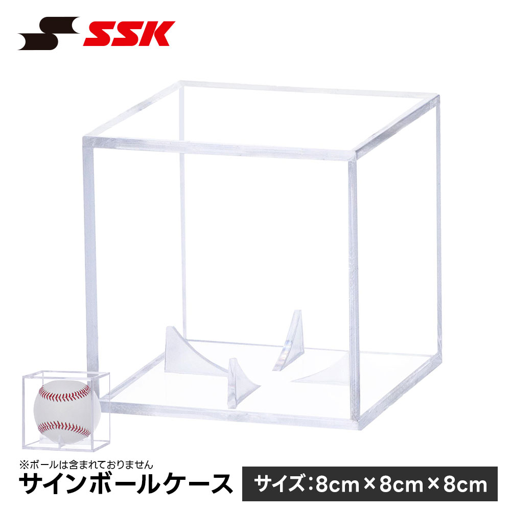 乐天商城 - SSK 野球 サインボールケース ディスプレイケース アクリル コレクションケース 記念ボールケース クリア 8cm プレゼント ギフト 卒業記念 卒団記念 エスエスケイ sbc18