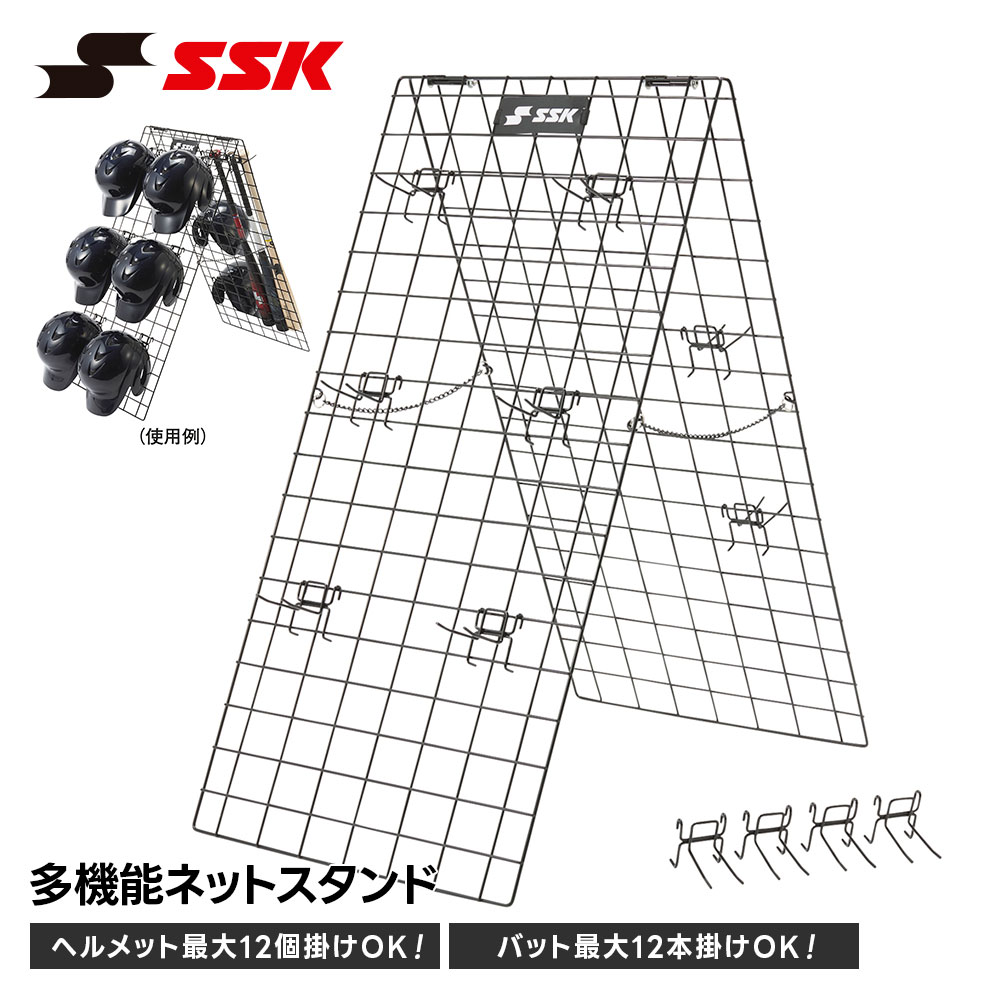 SSK 野球 選手装備管理用ネット ヘルメット 最大12個 バット 最大12本 移動式 簡易 組み立て 持ち運び グラウンド チーム 選手 装備 備品 管理 トレーニング 練習 試合 準備 フック12本 収納袋付き エスエスケイ ネットスタンド sgr18