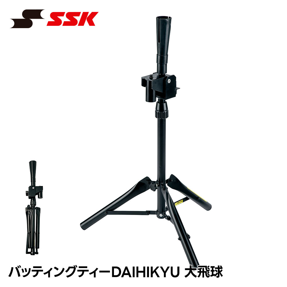 Batting Practice Goods - SSK 野球 バッティングティー DAIHIKYU 大飛球 硬式 軟式 ソフトボール 対応 バッティングティースタンド ティーバッティング 練習用具 自主練 エスエスケイ バッティングティーDAIHIKYU/ 大飛球 sgr22