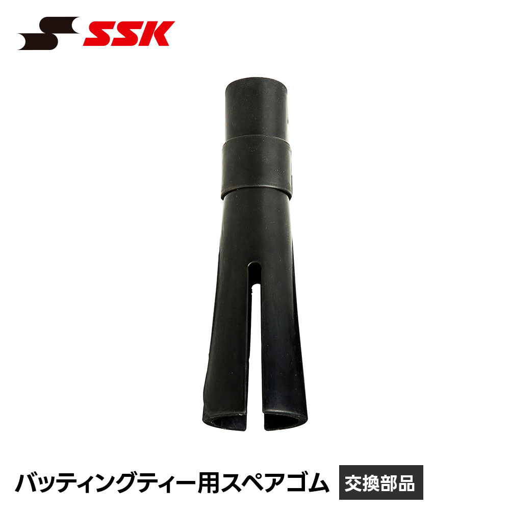 Batting Practice Goods - SSK 野球 バッティングティー 替えゴム ゴム 交換部品 スペア 交換 ティーバッティング 置きティー 練習 トレーニング 練習用具 練習器具 ベースボール ソフトボール エスエスケイ バッティングティー用スペアゴム sgr33sg