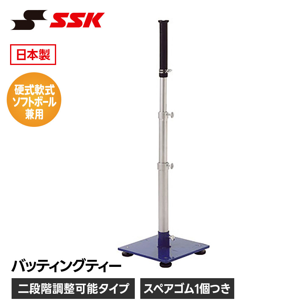 SSK 野球 バッティングティー ティーバッティング スタンド 高さ調整 高さ調節 組...