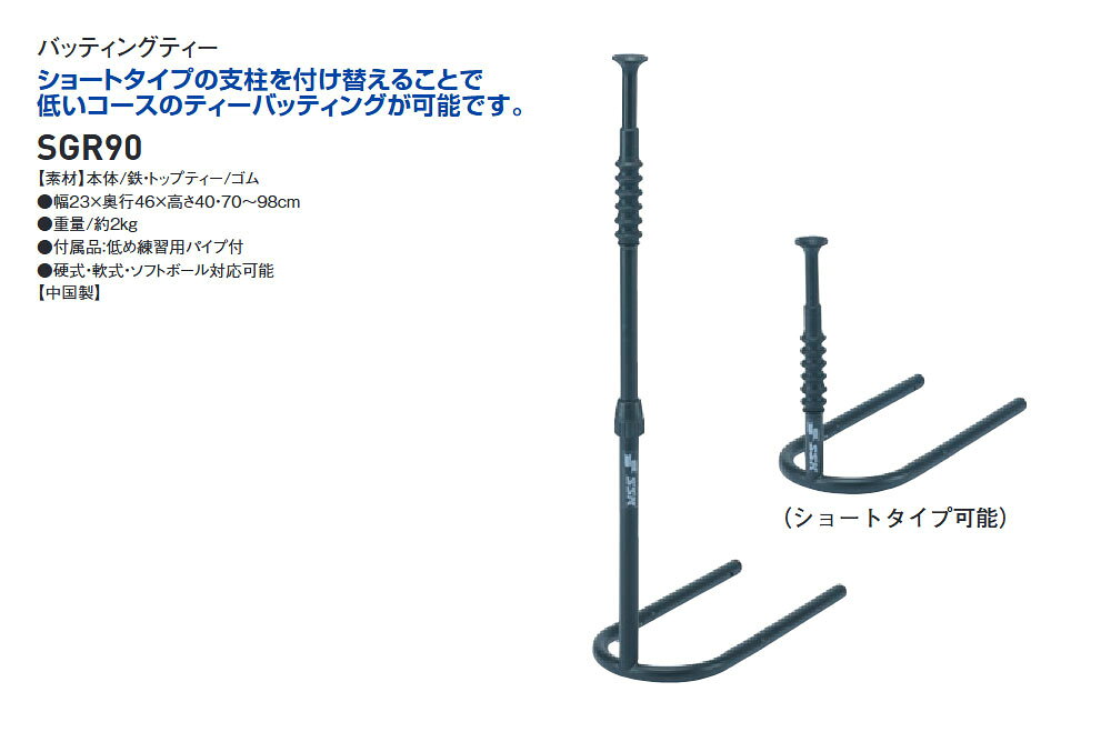 Jerico楽天市場店のSSK 野球 バッティングティー ティーバッティング スタンド 高さ調整 高さ調節 組立式 硬式 軟式 ソフトボール 少年野球 中学野球 高校野球 大人 一般 ジュニア 自宅 室内 屋外 打撃練習 練習 トレーニング エスエスケイ バッティングティー sgr90｜アングル3