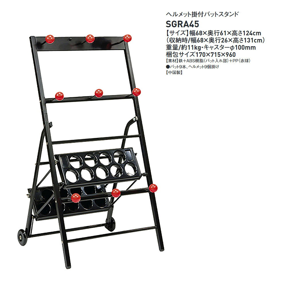 Jerico楽天市場店のSSK 野球 バットスタンド ヘルメット掛け付き 携帯用 持ち運び 移動式 ポータブル コンパクト 軟式 硬式 ソフトボール 練習 試合 グラウンド チーム 部活 クラブ 収納 整理 片付け エスエスケイ ヘルメット掛付バットスタンド sgra45｜アングル3