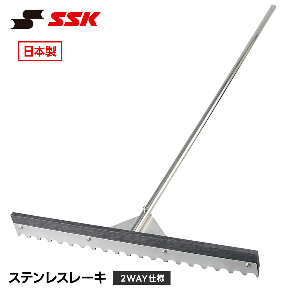 SSK 野球 ソフトボール グラウンド整備 レーキ ステンレス 2way 熊手 ならし トンボ サビにくい 耐久性 丈夫 多機能 仕上げ 学校 クラブチーム 備品 エスエスケイ ステンレスレーキ2WAY仕様 sgrrk2w