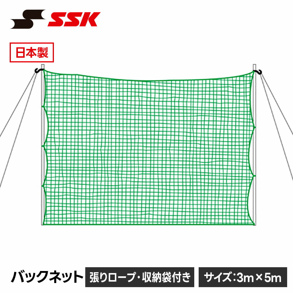 乐天商城 - SSK 野球 バックネット 練習ネット 防球ネット 日本製 交換 スペア メンテナンス 日本製 社会人野球 高校野球 中学野球 草野球 エスエスケイ バックネット sn015g