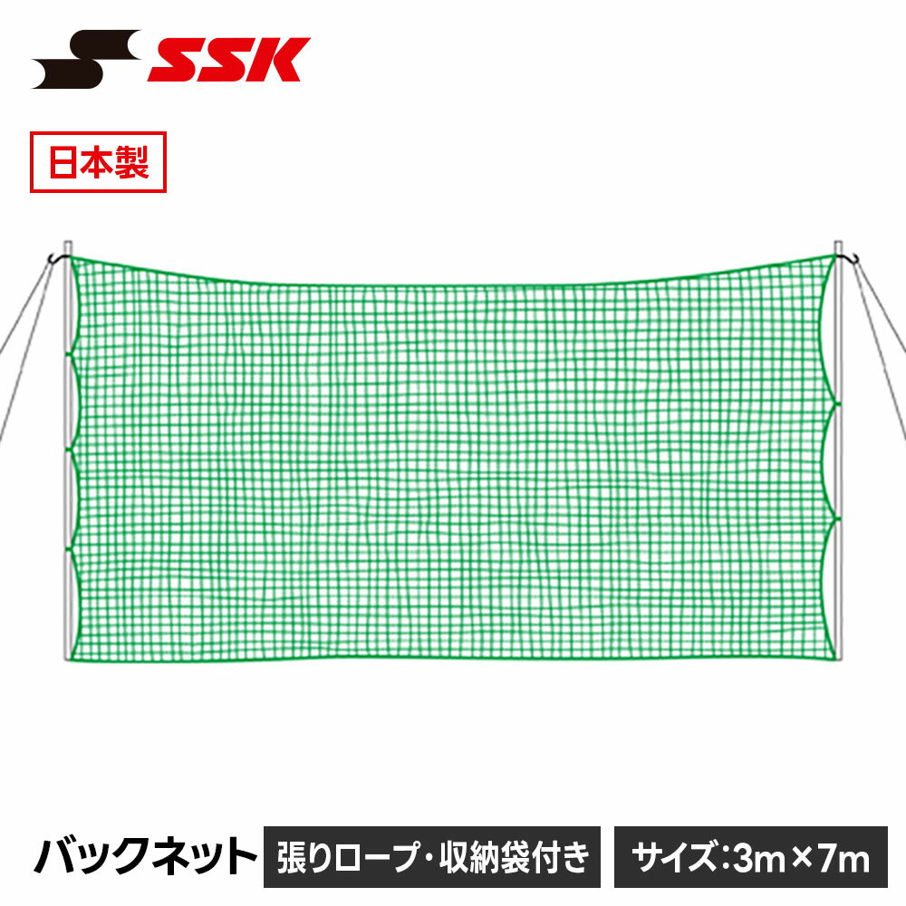 SSK 野球 バックネット 練習ネット 防球ネット 日本製 交換 スペア メンテナンス 日本製 社会人野球 高校野球 中学野球 草野球 エスエスケイ バックネット sn017g