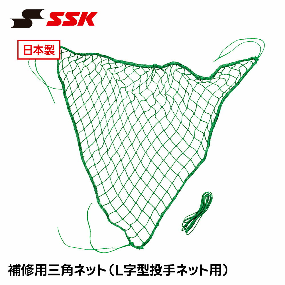 Rakuten - SSK 野球 練習ネット 防球ネット L字型 三角ネット 補修用 修理 交換 スペア メンテナンス 日本製 社会人野球 高校野球 中学野球 草野球 エスエスケイ 補修用三角ネット L字型投手ネット用 snh100