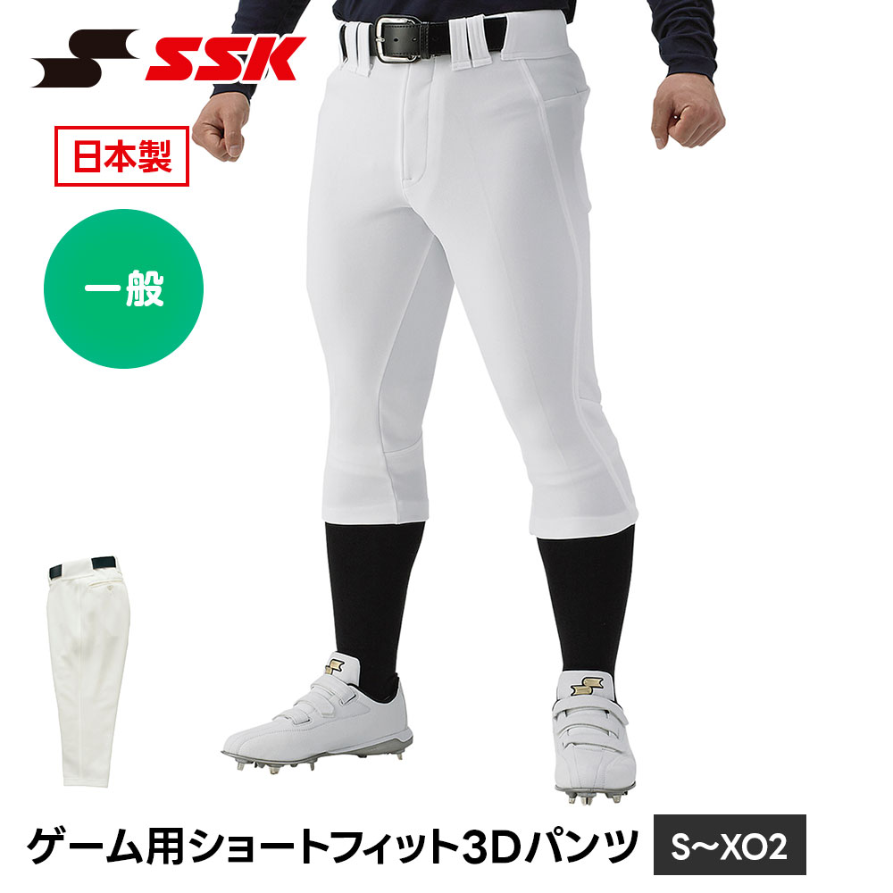 SSK 野球 ユニフォームパンツ ショートフィット 3Dパンツ 試合用 練習着 ショートパンツ ストレッチ 足上げ 軽量 スリム 立体裁断 ホワイト アイボリー S M L O XO XO2 エスエスケイ ゲーム用ショートフィット3Dパンツ up023s