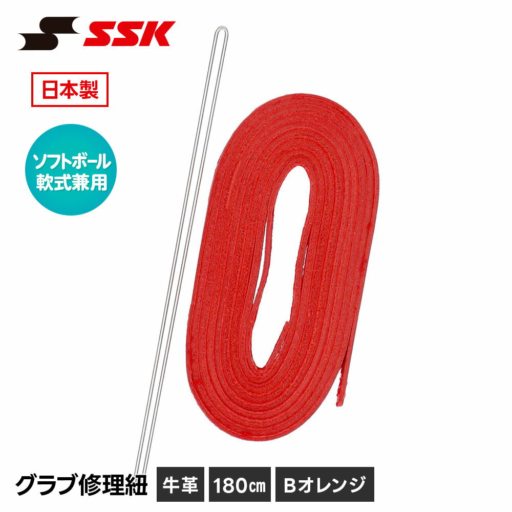＼MAX90 OFFセール／ SSK 野球 グローブ 軟式 ソフトボール 兼用 グラブ紐 グローブ紐 修理 補修 交換 リペア メンテナンス オレンジ 日本製 軟式用 ソフトボール用 革紐 皮紐 180cm エスエスケイ グラブ修理紐 軟式 ソフトボール用 yf105bor