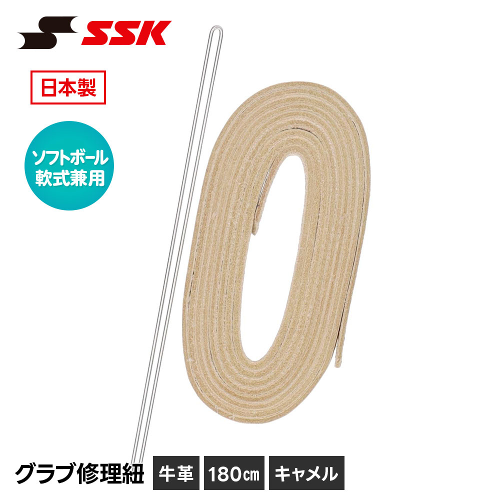 ■SSK グラブ修理紐(軟式・ソフトボール用) キャメル ■アイテム説明 ●【長さ】180cm 素材：牛革 生産国：日本製 品番：YF105CAM ■関連ワード■ 右投げ用 右投用 LH グローブ グラブ 軟式グローブ 軟式グラブ 軟式用グローブ 軟式用グラブ 軟式野球用グローブ 軟式野球用グラブ 内野用 内野手用 ショート用 遊撃用 遊撃手用 オールラウンド用 オールフィールダー用 セカンド用 サード用 二塁用 二塁手用 三塁用 三塁手用 外野用 外野手用 レフト用 センター用 ライト用 投手用 ピッチャー用 軟式野球 少年軟式野球 学童軟式野球 野球用品 野球用具 野球道具 野球器具 野球グッズ 野球ギア 野球 ベースボール 草野球 ソフトボール ベースボールグッズ スポーツ ブランド スポーツメーカー 正規品 国内正規品 日本 正規代理店品 正規取扱い店 おすすめ 人気 少年 少年用 子供用 子ども用 こども用 キッズ用 ジュニア用 男の子 女の子 男子 女子 メンズ 男性 男性用 レディース レディース用 ウィメンズ 女性 女性用 婦人用 軟式 軟式用 ミット オールラウンド オールラウンダー オールフィールダー オールラウンダー用 内野 内野手 セカンド ショート サード 二塁 二塁手 遊撃 遊撃手 三塁 三塁手 外野 外野手 レフト センター ライト 右翼手 左翼手 中堅手 投手 ピッチャー 県大会 地方予選 社会人 企業チーム 部活 クラブ クラブチーム 子供 児童 学童用 学生 小学生 中学生 高校生 大学生 大人 アウトドア ジム フィットネス 屋内コート 屋内 体育館 練習 トレーニング 試合用 練習用 ユニフォーム 新入 入部 新入生 初心者 安定 サポート 小学校 中学校 高校 大学 入学祝い 入学 卒業祝い 卒業 進級祝い 進級 就職祝い 就職 成人式 贈り物 贈りもの 贈物 贈答品 お返し 祝い お祝い 彼女 彼氏 お父さん お母さん パパ ママ 孫 ベーシック 流行 トレンド 新作 定番 バレンタイン ホワイトデー バースデイ 誕生日 プレゼント プレゼント包装 ラッピング ギフト ポイント消化 ※当店では在庫一括管理システムにより複数店舗の在庫を共有しております。 ご注文の殺到などの影響で、在庫数の自動更新システムのタイミングにより、 既に完売した状態でも一時的にまだご注文できる状態のままとなり、 商品のご用意が出来ない場合もございます。予めご了承ください。 ※本商品はご注文タイミングやご注文内容によっては、 購入履歴からのご注文キャンセル、修正を受け付けることができない場合がございます。 ●返品・交換についてはこちら ※メーカー希望小売価格はメーカーカタログに基づいて掲載しています