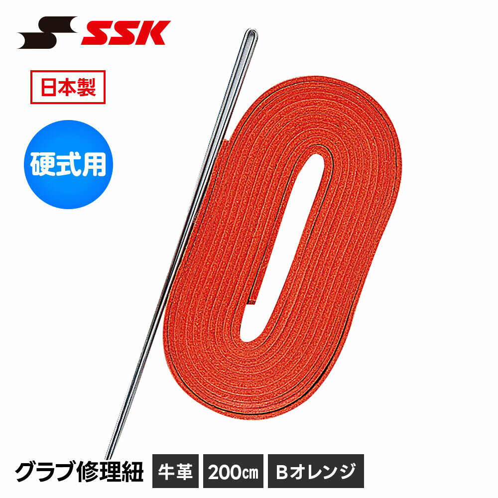 ＼MAX90 OFFセール／ SSK 野球 グローブ 硬式 グラブ紐 グローブ紐 修理 補修 交換 リペア メンテナンス オレンジ 日本製 硬式用 革紐 皮紐 200cm エスエスケイ グラブ修理紐 硬式用 yf107bor