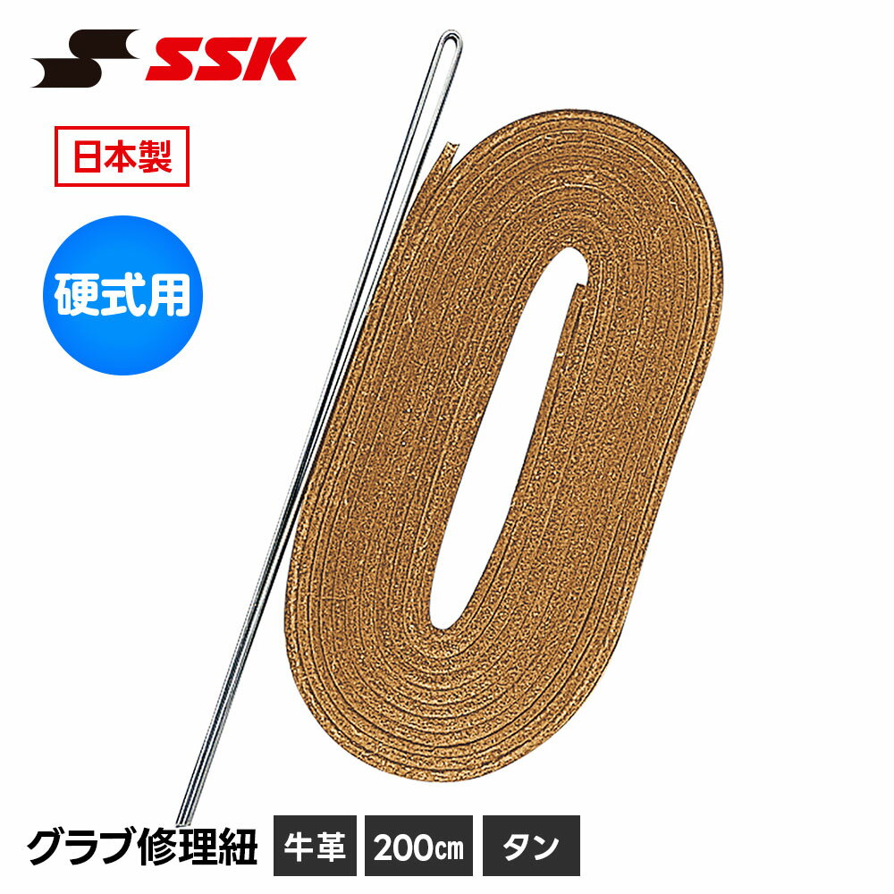 ＼MAX90 OFFセール／ SSK 野球 グローブ 硬式 グラブ紐 グローブ紐 修理 補修 交換 リペア メンテナンス タン 日本製 硬式用 革紐 皮紐 200cm エスエスケイ グラブ修理紐 硬式用 yf107tan