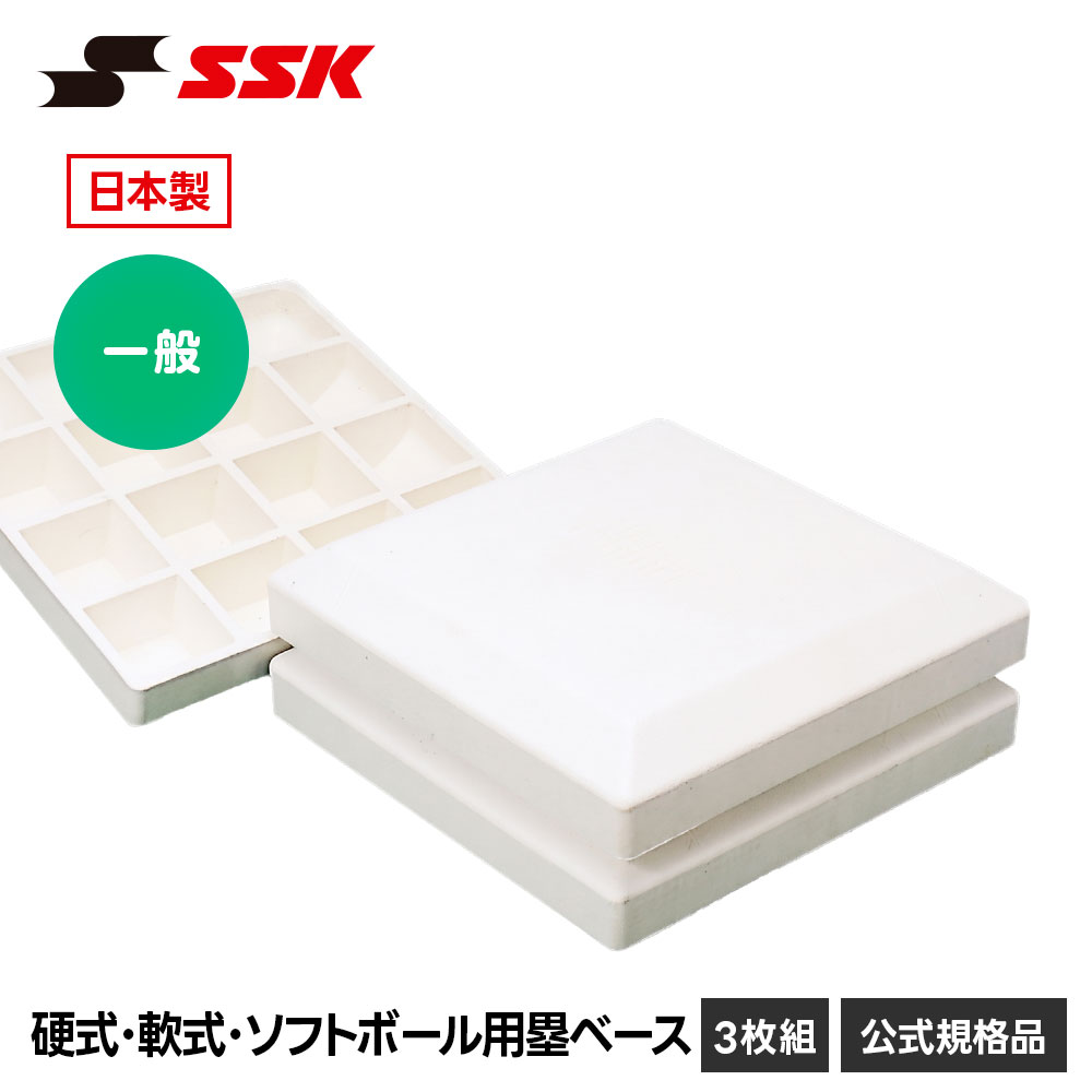 SSK 野球 塁ベース 硬式 軟式 ソフトボール 兼用 練習 試合 グラウンド グランド 少年野球 高校野球 大学野球 社会人野球 草野球 大人 ジュニア 子供 交換 買い替え 予備 備品 設備 用品 日本語 エスエスケイ 硬式・軟式・ソフトボール用塁ベース ym40n
