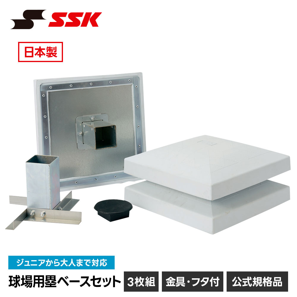 SSK 野球 塁ベース ベース 野球ベース ベースセット 硬式 軟式 グラウンド用 屋外用 公式規格品 3枚1組 試合用 練習用 金具付き フタ付き 固定式 埋め込み式 野球用品 高校野球 グラウンド グランド グラウンド整備 メンテナンス エスエスケイ 球場用塁ベースセット ym700