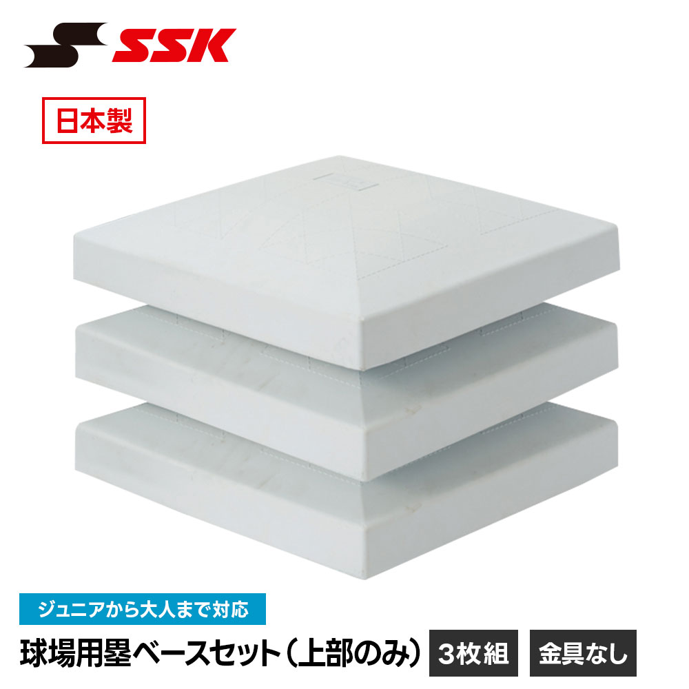 SSK 野球 塁ベース ベース 野球ベース ベースセット上部のみ 3枚1組 硬式 軟式 グラウンド用 屋外用 公式規格品 試合用 練習用 固定式 埋め込み式 野球用品 高校野球 グラウンド グランド グラウンド整備 メンテナンス エスエスケイ 球場用塁ベースセット上部のみ ym700b