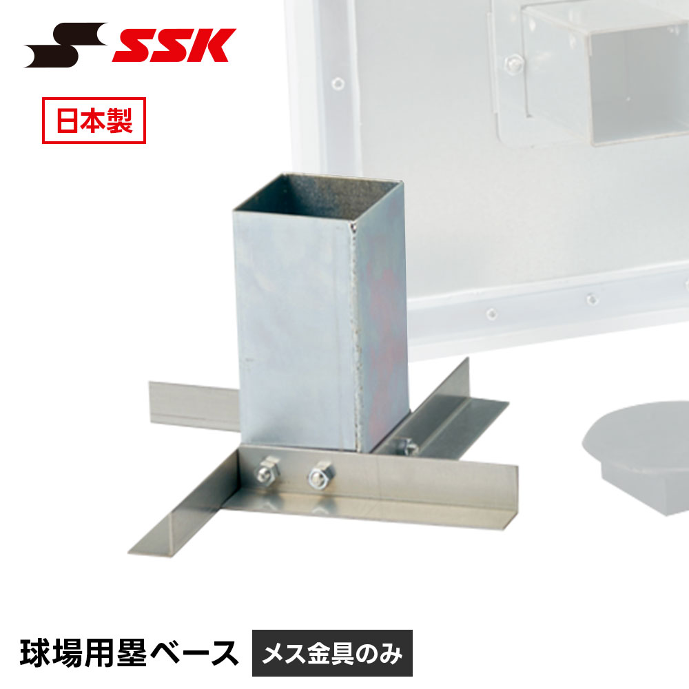 Facilities, Supplies - SSK 野球 ベースボール 塁ベース メス金具 グラウンド用 固定 設置 交換 部品 パーツ 金具 日本製 軟式 硬式 草野球 設備 備品 用品 プレート 野球用品 高校野球 グラウンド グランド グラウンド整備 メンテナンス エスエスケイ 球場用塁ベースメス金具 ym700kb