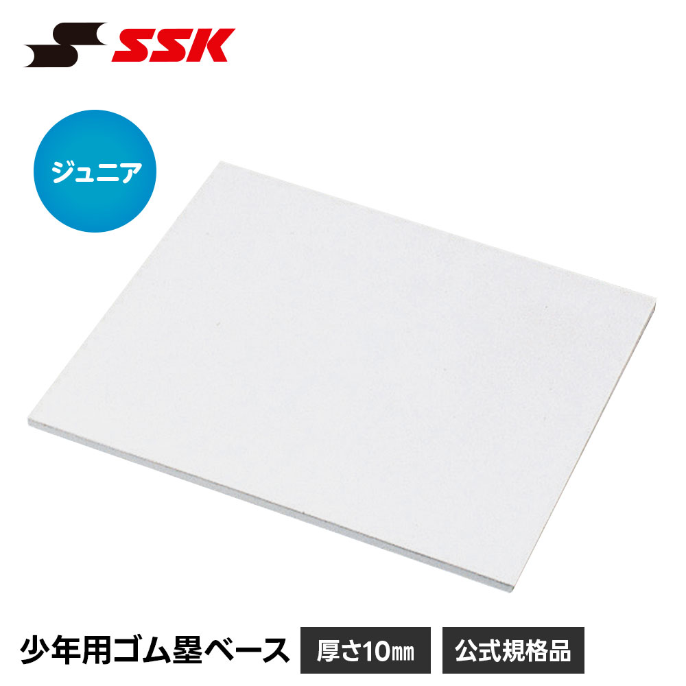 SSK 野球 塁ベース ゴム ベース ジュニア ゴム製 厚さ10mm 硬式 軟式 練習 試合 グラウンド グランド 少年野球 社会人野球 草野球 子供 キッズ 交換 買い替え 予備 備品 設備 用品 エスエスケイ 少年用ゴム塁ベース yrn10j