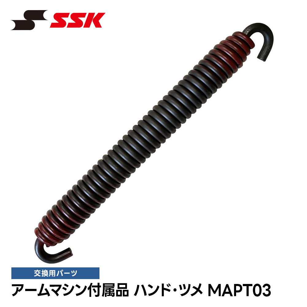■アームマシン付属品(MA100SG・MA110SG・MA115SG・MA160SG・MA170SG 用) ハンド・ツメ MAPT03 ■アイテム説明 ツメ：H7年製以前マシンにはツメが1枚必要です　ツメ：H8年製以降マシンにはツメが2枚必要です ツメ：H7年製以前マシンにはツメが1枚必要です　ツメ：H8年製以降マシンにはツメが2枚必要です 生産国： ■関連ワード■ 右投げ用 右投用 LH グローブ グラブ 軟式グローブ 軟式グラブ 軟式用グローブ 軟式用グラブ 軟式野球用グローブ 軟式野球用グラブ 内野用 内野手用 ショート用 遊撃用 遊撃手用 オールラウンド用 オールフィールダー用 セカンド用 サード用 二塁用 二塁手用 三塁用 三塁手用 外野用 外野手用 レフト用 センター用 ライト用 投手用 ピッチャー用 軟式野球 少年軟式野球 学童軟式野球 野球用品 野球用具 野球道具 野球器具 野球グッズ 野球ギア 野球 ベースボール 草野球 ソフトボール ベースボールグッズ スポーツ ブランド スポーツメーカー 正規品 国内正規品 日本 正規代理店品 正規取扱い店 おすすめ 人気 少年 少年用 子供用 子ども用 こども用 キッズ用 ジュニア用 男の子 女の子 男子 女子 メンズ 男性 男性用 レディース レディース用 ウィメンズ 女性 女性用 婦人用 軟式 軟式用 ミット オールラウンド オールラウンダー オールフィールダー オールラウンダー用 内野 内野手 セカンド ショート サード 二塁 二塁手 遊撃 遊撃手 三塁 三塁手 外野 外野手 レフト センター ライト 右翼手 左翼手 中堅手 投手 ピッチャー 県大会 地方予選 社会人 企業チーム 部活 クラブ クラブチーム 子供 児童 学童用 学生 小学生 中学生 高校生 大学生 大人 アウトドア ジム フィットネス 屋内コート 屋内 体育館 練習 トレーニング 試合用 練習用 ユニフォーム 新入 入部 新入生 初心者 安定 サポート 小学校 中学校 高校 大学 入学祝い 入学 卒業祝い 卒業 進級祝い 進級 就職祝い 就職 成人式 贈り物 贈りもの 贈物 贈答品 お返し 祝い お祝い 彼女 彼氏 お父さん お母さん パパ ママ 孫 ベーシック 流行 トレンド 新作 定番 バレンタイン ホワイトデー バースデイ 誕生日 プレゼント プレゼント包装 ラッピング ギフト ポイント消化 ※当店では在庫一括管理システムにより複数店舗の在庫を共有しております。 ご注文の殺到などの影響で、在庫数の自動更新システムのタイミングにより、 既に完売した状態でも一時的にまだご注文できる状態のままとなり、 商品のご用意が出来ない場合もございます。予めご了承ください。 ※本商品はご注文タイミングやご注文内容によっては、 購入履歴からのご注文キャンセル、修正を受け付けることができない場合がございます。 ●返品・交換についてはこちら ※メーカー希望小売価格はメーカーカタログに基づいて掲載しています