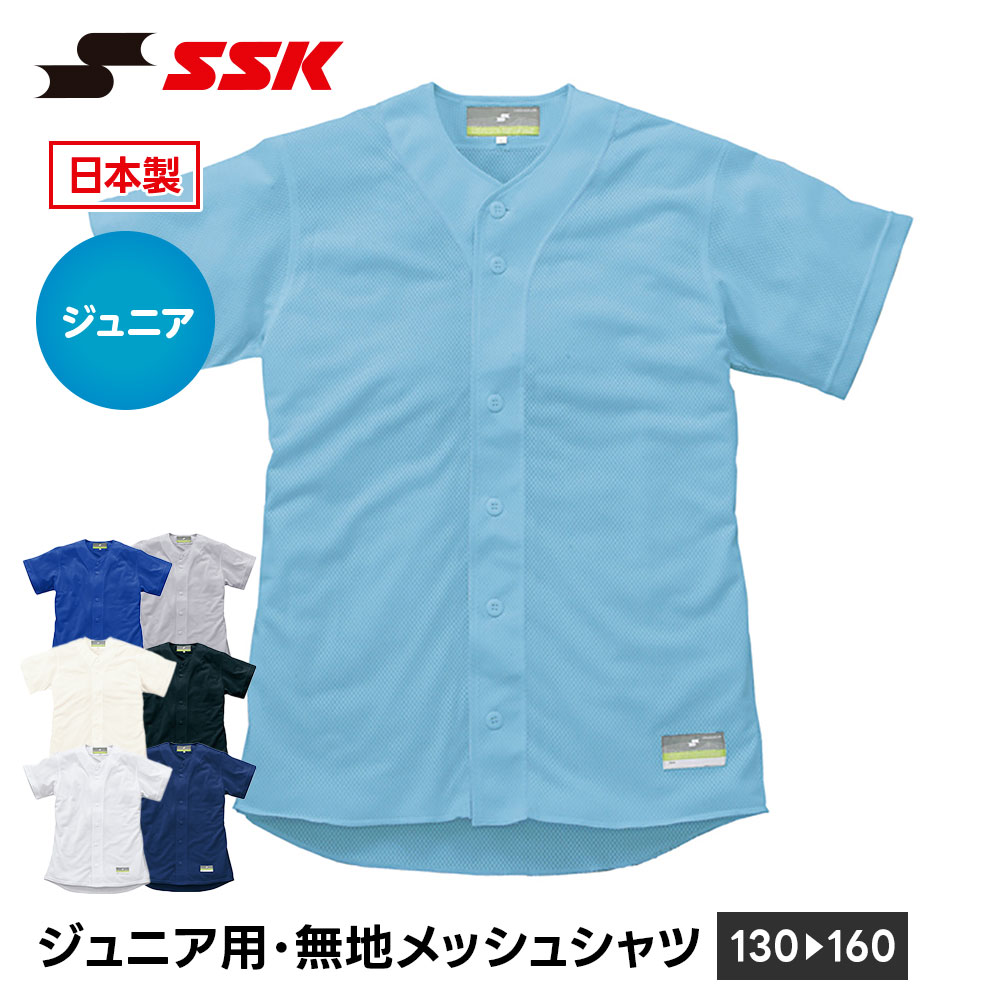 乐天商城 - SSK 野球 メッシュシャツ 半袖 ジュニア 練習着 メッシュ シャツ ユニホーム 野球用品 野球用シャツ キッズ 小学生 少年野球 クラブチーム 買い替え 予備 エスエスケイ ジュニア用・無地メッシュシャツ us0001jm