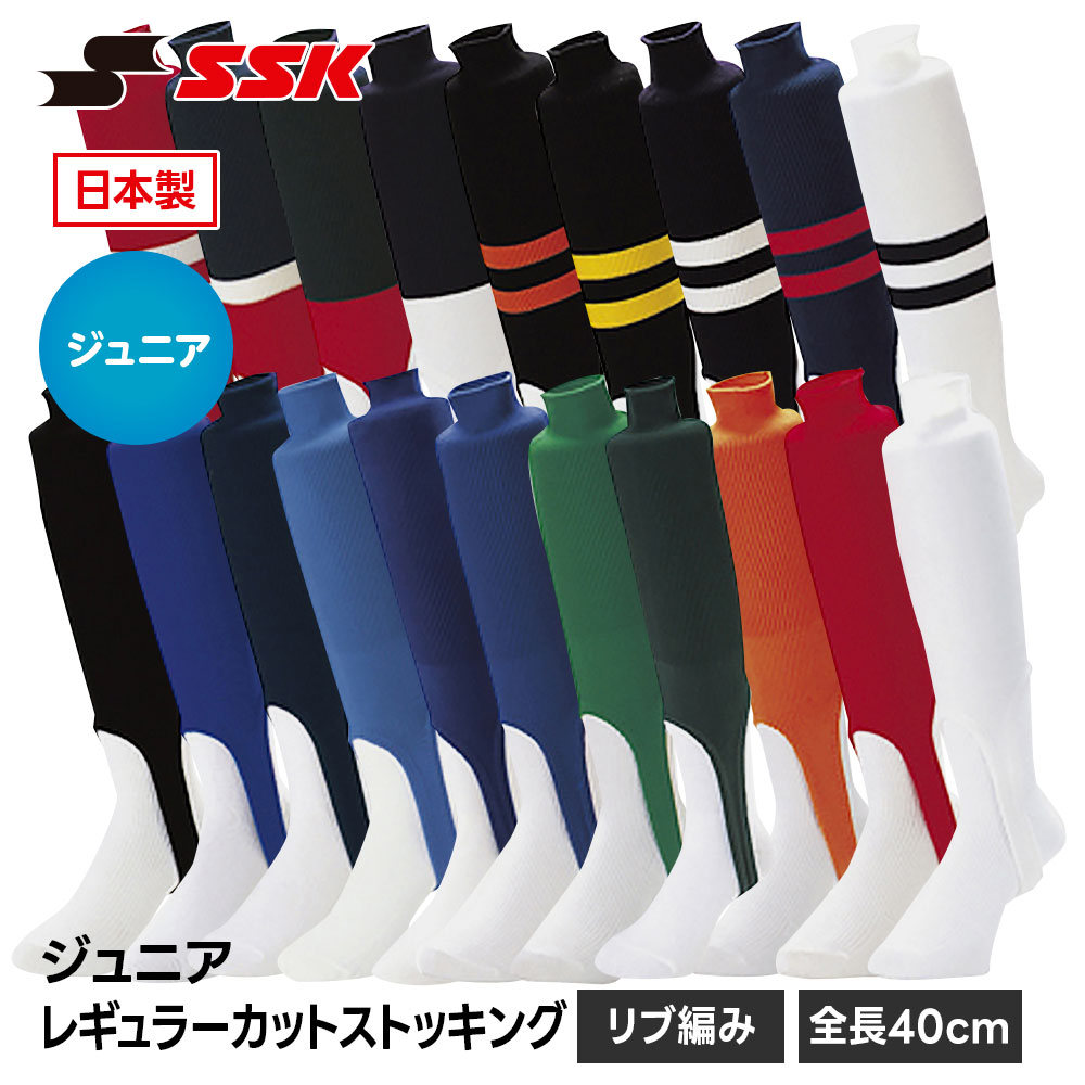 SSK 野球 ソックス ストッキング レギュラーカット 全長40cm 足掛け 靴下 ジュニア...