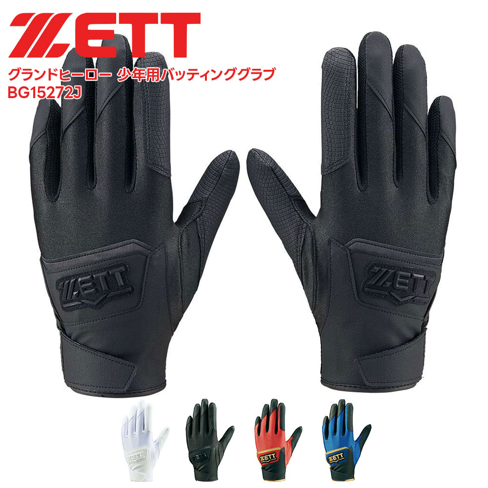 ■ZETT ゼット グランドヒーロー 少年用バッティンググラブ BG15272J 野球＆ソフトボール / バッティンググラブ 握力の弱い子どもたちへのグリップ力を補って使いやすいグランドヒーロー。成長に合わせて使えるフリーサイズ。 ■仕様 シングルベルト、ウォッシャブル サイズ展開： JFREE 数量：1双 素材・材質：甲側/合成皮革×掌側/合成皮革(エンボス加工) 原産国：ベトナム ■関連ワード■ 硬式 軟式 硬式野球 軟式野球 少年硬式野球 少年野球 学童硬式野球 野球用品 野球用具 野球道具 野球器具 野球グッズ 野球ギア 野球 バット 軟式バット 硬式バット 竹バット 合竹 金属バット 金属 ジュラルミン ジュラルミンバット 超々ジュラルミン 軟式用 硬式用 ベースボール 草野球 ソフトボール ベースボールグッズ スポーツ グラブ グローブ ミット ミットグローブ ブランド スポーツメーカー 正規品 国内正規品 日本 正規代理店品 正規取扱い店 高野連 中体連 おすすめ 人気 少年 少年用 子供用 子ども用 こども用 キッズ用 ジュニア ジュニア用 男の子 女の子 男子 女子 メンズ 男性 男性用 レディース レディース用 ウィメンズ 女性 女性用 オールラウンド オールラウンダー オールフィールダー オールラウンダー用 大会 県大会 地方予選 社会人 企業チーム 部活 部活動 クラブ クラブチーム 子供 児童 学童用 学生 小学生 低学年 中学生 中学年 高学年 高校生 大学生 大人 練習 強化練習 練習試合 試合 トレーニング 試合用 練習用 プロ プロ野球 セリーグ パリーグ メジャー メジャーリーグ メジャーデビュー デビュー プロ選手 プロ愛用 愛用 ユニフォーム 新入 入部 新入生 新入部員 部員 初心者 安定 サポート 小学校 中学校 高校 大学 入学祝い 入学 卒業祝い 卒業 進級祝い 進級 就職祝い 就職 成人式 贈り物 贈りもの 贈物 贈答品 お返し 祝い お祝い 彼女 彼氏 お父さん お母さん パパ ママ 孫 ベーシック 流行 トレンド 新作 定番 バレンタイン ホワイトデー バースデイ 誕生日 プレゼント プレゼント包装 ラッピング ギフト ポイント消化 ※当店では在庫一括管理システムにより複数店舗の在庫を共有しております。 ご注文の殺到などの影響で、在庫数の自動更新システムのタイミングにより、 既に完売した状態でも一時的にまだご注文できる状態のままとなり、 商品のご用意が出来ない場合もございます。予めご了承ください。 ※本商品はご注文タイミングやご注文内容によっては、 購入履歴からのご注文キャンセル、修正を受け付けることができない場合がございます。 ●返品・交換についてはこちら ※メーカー希望小売価格はメーカーカタログに基づいて掲載しています