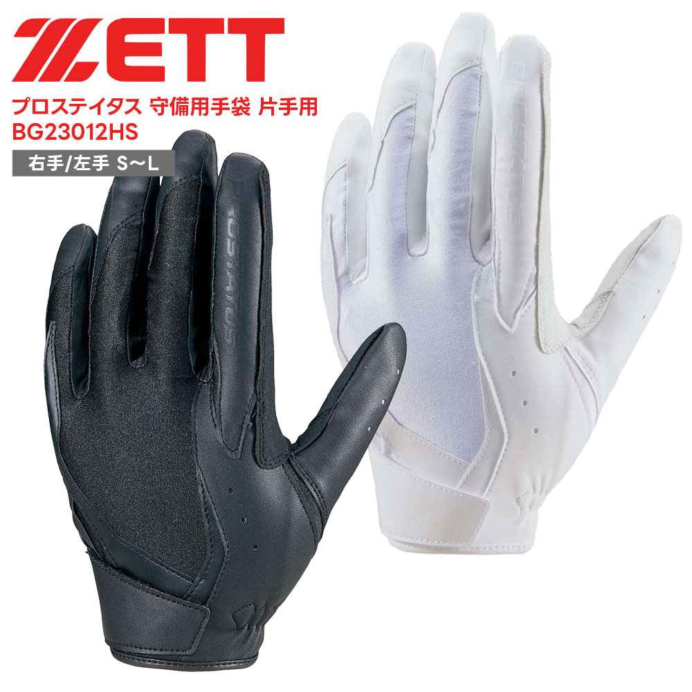 ■ZETT ゼット プロステイタス 守備用手袋 BG23012HS 野球＆ソフトボール / バッティンググラブ ベルトレス構造で、捕球時も脱着もスムーズになったPROSTATUS守備用手袋。 ■仕様 手首ベルトレス構造、ウォッシャブル サイズ展開： LHS,LHM,LHL,RHS,RHM,RHL 商品重量：100g 数量：1枚 素材・材質：甲側/合成皮革・ポリエステルニット、掌側/合成皮革 原産国：ベトナム ■関連ワード■ 硬式 軟式 硬式野球 軟式野球 少年硬式野球 少年野球 学童硬式野球 野球用品 野球用具 野球道具 野球器具 野球グッズ 野球ギア 野球 バット 軟式バット 硬式バット 竹バット 合竹 金属バット 金属 ジュラルミン ジュラルミンバット 超々ジュラルミン 軟式用 硬式用 ベースボール 草野球 ソフトボール ベースボールグッズ スポーツ グラブ グローブ ミット ミットグローブ ブランド スポーツメーカー 正規品 国内正規品 日本 正規代理店品 正規取扱い店 高野連 中体連 おすすめ 人気 少年 少年用 子供用 子ども用 こども用 キッズ用 ジュニア ジュニア用 男の子 女の子 男子 女子 メンズ 男性 男性用 レディース レディース用 ウィメンズ 女性 女性用 オールラウンド オールラウンダー オールフィールダー オールラウンダー用 大会 県大会 地方予選 社会人 企業チーム 部活 部活動 クラブ クラブチーム 子供 児童 学童用 学生 小学生 低学年 中学生 中学年 高学年 高校生 大学生 大人 練習 強化練習 練習試合 試合 トレーニング 試合用 練習用 プロ プロ野球 セリーグ パリーグ メジャー メジャーリーグ メジャーデビュー デビュー プロ選手 プロ愛用 愛用 ユニフォーム 新入 入部 新入生 新入部員 部員 初心者 安定 サポート 小学校 中学校 高校 大学 入学祝い 入学 卒業祝い 卒業 進級祝い 進級 就職祝い 就職 成人式 贈り物 贈りもの 贈物 贈答品 お返し 祝い お祝い 彼女 彼氏 お父さん お母さん パパ ママ 孫 ベーシック 流行 トレンド 新作 定番 バレンタイン ホワイトデー バースデイ 誕生日 プレゼント プレゼント包装 ラッピング ギフト ポイント消化 ※当店では在庫一括管理システムにより複数店舗の在庫を共有しております。 ご注文の殺到などの影響で、在庫数の自動更新システムのタイミングにより、 既に完売した状態でも一時的にまだご注文できる状態のままとなり、 商品のご用意が出来ない場合もございます。予めご了承ください。 ※本商品はご注文タイミングやご注文内容によっては、 購入履歴からのご注文キャンセル、修正を受け付けることができない場合がございます。 ●返品・交換についてはこちら ※メーカー希望小売価格はメーカーカタログに基づいて掲載しています