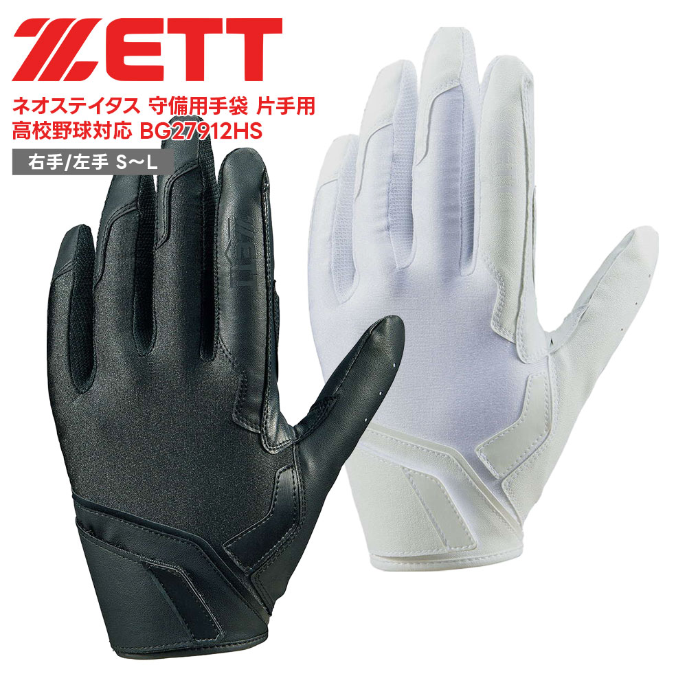 ■ZETT ゼット ネオステイタス 守備用手袋 高校野球対応 BG27912HS 野球＆ソフトボール / バッティンググラブ 安心感と操作性を両立したバランス設計の高校野球対応守備用手袋。 ■仕様 ウォッシャブル、衝撃吸収薄型パッド付き(低反発ウレタン)、片手用 サイズ展開： LHS,LHM,LHL,RHS,RHM,RHL 商品重量：100g 数量：1枚 素材・材質：甲側/合成皮革、掌側/合成皮革 原産国：ベトナム ■関連ワード■ 硬式 軟式 硬式野球 軟式野球 少年硬式野球 少年野球 学童硬式野球 野球用品 野球用具 野球道具 野球器具 野球グッズ 野球ギア 野球 バット 軟式バット 硬式バット 竹バット 合竹 金属バット 金属 ジュラルミン ジュラルミンバット 超々ジュラルミン 軟式用 硬式用 ベースボール 草野球 ソフトボール ベースボールグッズ スポーツ グラブ グローブ ミット ミットグローブ ブランド スポーツメーカー 正規品 国内正規品 日本 正規代理店品 正規取扱い店 高野連 中体連 おすすめ 人気 少年 少年用 子供用 子ども用 こども用 キッズ用 ジュニア ジュニア用 男の子 女の子 男子 女子 メンズ 男性 男性用 レディース レディース用 ウィメンズ 女性 女性用 オールラウンド オールラウンダー オールフィールダー オールラウンダー用 大会 県大会 地方予選 社会人 企業チーム 部活 部活動 クラブ クラブチーム 子供 児童 学童用 学生 小学生 低学年 中学生 中学年 高学年 高校生 大学生 大人 練習 強化練習 練習試合 試合 トレーニング 試合用 練習用 プロ プロ野球 セリーグ パリーグ メジャー メジャーリーグ メジャーデビュー デビュー プロ選手 プロ愛用 愛用 ユニフォーム 新入 入部 新入生 新入部員 部員 初心者 安定 サポート 小学校 中学校 高校 大学 入学祝い 入学 卒業祝い 卒業 進級祝い 進級 就職祝い 就職 成人式 贈り物 贈りもの 贈物 贈答品 お返し 祝い お祝い 彼女 彼氏 お父さん お母さん パパ ママ 孫 ベーシック 流行 トレンド 新作 定番 バレンタイン ホワイトデー バースデイ 誕生日 プレゼント プレゼント包装 ラッピング ギフト ポイント消化 ※当店では在庫一括管理システムにより複数店舗の在庫を共有しております。 ご注文の殺到などの影響で、在庫数の自動更新システムのタイミングにより、 既に完売した状態でも一時的にまだご注文できる状態のままとなり、 商品のご用意が出来ない場合もございます。予めご了承ください。 ※本商品はご注文タイミングやご注文内容によっては、 購入履歴からのご注文キャンセル、修正を受け付けることができない場合がございます。 ●返品・交換についてはこちら ※メーカー希望小売価格はメーカーカタログに基づいて掲載しています