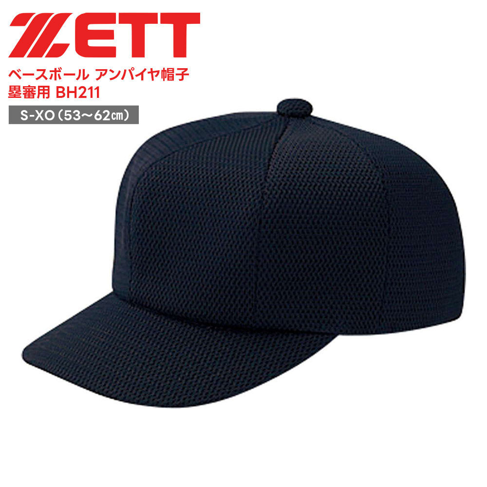 ■ZETT ゼット アンパイヤ帽子 塁審用 BH211 野球＆ソフトボール / 帽子 野球の審判員、塁審専用の帽子。ネイビーカラー。八方型でヒサシがやや短い5.8cmスタイルで、ボールの行方を見やすくしています。使用素材のタフデイズダブルメッシュは、色褪せしにくく、しっかりと帽子の形状を保形します。 ■仕様 ひさし/5.8cm、ビン皮/セベリス(抗菌防臭加工)、八方型、前立付き、オールメッシュ サイズ展開： S,M,L,O,XO 商品重量：85g 素材・材質：ポリエステル100%(タフデイズダブルメッシュ) 原産国：日本 ■関連ワード■ 硬式 軟式 硬式野球 軟式野球 少年硬式野球 少年野球 学童硬式野球 野球用品 野球用具 野球道具 野球器具 野球グッズ 野球ギア 野球 バット 軟式バット 硬式バット 竹バット 合竹 金属バット 金属 ジュラルミン ジュラルミンバット 超々ジュラルミン 軟式用 硬式用 ベースボール 草野球 ソフトボール ベースボールグッズ スポーツ グラブ グローブ ミット ミットグローブ ブランド スポーツメーカー 正規品 国内正規品 日本 正規代理店品 正規取扱い店 高野連 中体連 おすすめ 人気 少年 少年用 子供用 子ども用 こども用 キッズ用 ジュニア ジュニア用 男の子 女の子 男子 女子 メンズ 男性 男性用 レディース レディース用 ウィメンズ 女性 女性用 オールラウンド オールラウンダー オールフィールダー オールラウンダー用 大会 県大会 地方予選 社会人 企業チーム 部活 部活動 クラブ クラブチーム 子供 児童 学童用 学生 小学生 低学年 中学生 中学年 高学年 高校生 大学生 大人 練習 強化練習 練習試合 試合 トレーニング 試合用 練習用 プロ プロ野球 セリーグ パリーグ メジャー メジャーリーグ メジャーデビュー デビュー プロ選手 プロ愛用 愛用 ユニフォーム 新入 入部 新入生 新入部員 部員 初心者 安定 サポート 小学校 中学校 高校 大学 入学祝い 入学 卒業祝い 卒業 進級祝い 進級 就職祝い 就職 成人式 贈り物 贈りもの 贈物 贈答品 お返し 祝い お祝い 彼女 彼氏 お父さん お母さん パパ ママ 孫 ベーシック 流行 トレンド 新作 定番 バレンタイン ホワイトデー バースデイ 誕生日 プレゼント プレゼント包装 ラッピング ギフト ポイント消化 ※当店では在庫一括管理システムにより複数店舗の在庫を共有しております。 ご注文の殺到などの影響で、在庫数の自動更新システムのタイミングにより、 既に完売した状態でも一時的にまだご注文できる状態のままとなり、 商品のご用意が出来ない場合もございます。予めご了承ください。 ※本商品はご注文タイミングやご注文内容によっては、 購入履歴からのご注文キャンセル、修正を受け付けることができない場合がございます。 ●返品・交換についてはこちら ※メーカー希望小売価格はメーカーカタログに基づいて掲載しています