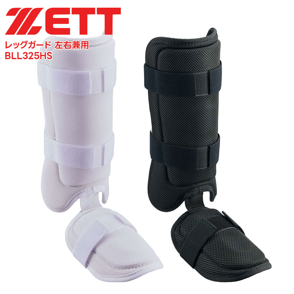 ■ZETT ゼット レッグガード 左右兼用 BLL325HS 野球＆ソフトボール / マスク・プロテクター メッシュ素材を使用したレッグガードの高校野球対応モデル。 ■仕様 左右兼用 商品本体サイズ：スネ部/250mm 商品重量：約275g 数量：1個 素材・材質：ポリエステル 原産国：日本 ■関連ワード■ 硬式 軟式 硬式野球 軟式野球 少年硬式野球 少年野球 学童硬式野球 野球用品 野球用具 野球道具 野球器具 野球グッズ 野球ギア 野球 バット 軟式バット 硬式バット 竹バット 合竹 金属バット 金属 ジュラルミン ジュラルミンバット 超々ジュラルミン 軟式用 硬式用 ベースボール 草野球 ソフトボール ベースボールグッズ スポーツ グラブ グローブ ミット ミットグローブ ブランド スポーツメーカー 正規品 国内正規品 日本 正規代理店品 正規取扱い店 高野連 中体連 おすすめ 人気 少年 少年用 子供用 子ども用 こども用 キッズ用 ジュニア ジュニア用 男の子 女の子 男子 女子 メンズ 男性 男性用 レディース レディース用 ウィメンズ 女性 女性用 オールラウンド オールラウンダー オールフィールダー オールラウンダー用 大会 県大会 地方予選 社会人 企業チーム 部活 部活動 クラブ クラブチーム 子供 児童 学童用 学生 小学生 低学年 中学生 中学年 高学年 高校生 大学生 大人 練習 強化練習 練習試合 試合 トレーニング 試合用 練習用 プロ プロ野球 セリーグ パリーグ メジャー メジャーリーグ メジャーデビュー デビュー プロ選手 プロ愛用 愛用 ユニフォーム 新入 入部 新入生 新入部員 部員 初心者 安定 サポート 小学校 中学校 高校 大学 入学祝い 入学 卒業祝い 卒業 進級祝い 進級 就職祝い 就職 成人式 贈り物 贈りもの 贈物 贈答品 お返し 祝い お祝い 彼女 彼氏 お父さん お母さん パパ ママ 孫 ベーシック 流行 トレンド 新作 定番 バレンタイン ホワイトデー バースデイ 誕生日 プレゼント プレゼント包装 ラッピング ギフト ポイント消化 ※当店では在庫一括管理システムにより複数店舗の在庫を共有しております。 ご注文の殺到などの影響で、在庫数の自動更新システムのタイミングにより、 既に完売した状態でも一時的にまだご注文できる状態のままとなり、 商品のご用意が出来ない場合もございます。予めご了承ください。 ※本商品はご注文タイミングやご注文内容によっては、 購入履歴からのご注文キャンセル、修正を受け付けることができない場合がございます。 ●返品・交換についてはこちら ※メーカー希望小売価格はメーカーカタログに基づいて掲載しています