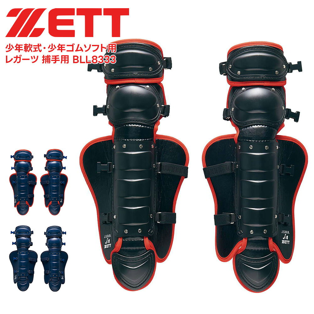 ■ZETT ゼット 少年軟式・少年ゴムソフト用レガーツ 捕手用 BLL8333 野球＆ソフトボール / マスク・プロテクター 限定少年用プロテクターにコーディネートできる少年軟式・少年ゴムソフト仕様のレガーツ。 ■仕様 ダブルカップ、ワンタッチ着脱式、少年用 商品本体サイズ：膝から足首部310mm×全長570mm 商品重量：約850g(両足) 数量：1組 素材・材質：ポリエチレン 原産国：日本 ■関連ワード■ 硬式 軟式 硬式野球 軟式野球 少年硬式野球 少年野球 学童硬式野球 野球用品 野球用具 野球道具 野球器具 野球グッズ 野球ギア 野球 バット 軟式バット 硬式バット 竹バット 合竹 金属バット 金属 ジュラルミン ジュラルミンバット 超々ジュラルミン 軟式用 硬式用 ベースボール 草野球 ソフトボール ベースボールグッズ スポーツ グラブ グローブ ミット ミットグローブ ブランド スポーツメーカー 正規品 国内正規品 日本 正規代理店品 正規取扱い店 高野連 中体連 おすすめ 人気 少年 少年用 子供用 子ども用 こども用 キッズ用 ジュニア ジュニア用 男の子 女の子 男子 女子 メンズ 男性 男性用 レディース レディース用 ウィメンズ 女性 女性用 オールラウンド オールラウンダー オールフィールダー オールラウンダー用 大会 県大会 地方予選 社会人 企業チーム 部活 部活動 クラブ クラブチーム 子供 児童 学童用 学生 小学生 低学年 中学生 中学年 高学年 高校生 大学生 大人 練習 強化練習 練習試合 試合 トレーニング 試合用 練習用 プロ プロ野球 セリーグ パリーグ メジャー メジャーリーグ メジャーデビュー デビュー プロ選手 プロ愛用 愛用 ユニフォーム 新入 入部 新入生 新入部員 部員 初心者 安定 サポート 小学校 中学校 高校 大学 入学祝い 入学 卒業祝い 卒業 進級祝い 進級 就職祝い 就職 成人式 贈り物 贈りもの 贈物 贈答品 お返し 祝い お祝い 彼女 彼氏 お父さん お母さん パパ ママ 孫 ベーシック 流行 トレンド 新作 定番 バレンタイン ホワイトデー バースデイ 誕生日 プレゼント プレゼント包装 ラッピング ギフト ポイント消化 ※当店では在庫一括管理システムにより複数店舗の在庫を共有しております。 ご注文の殺到などの影響で、在庫数の自動更新システムのタイミングにより、 既に完売した状態でも一時的にまだご注文できる状態のままとなり、 商品のご用意が出来ない場合もございます。予めご了承ください。 ※本商品はご注文タイミングやご注文内容によっては、 購入履歴からのご注文キャンセル、修正を受け付けることができない場合がございます。 ●返品・交換についてはこちら ※メーカー希望小売価格はメーカーカタログに基づいて掲載しています