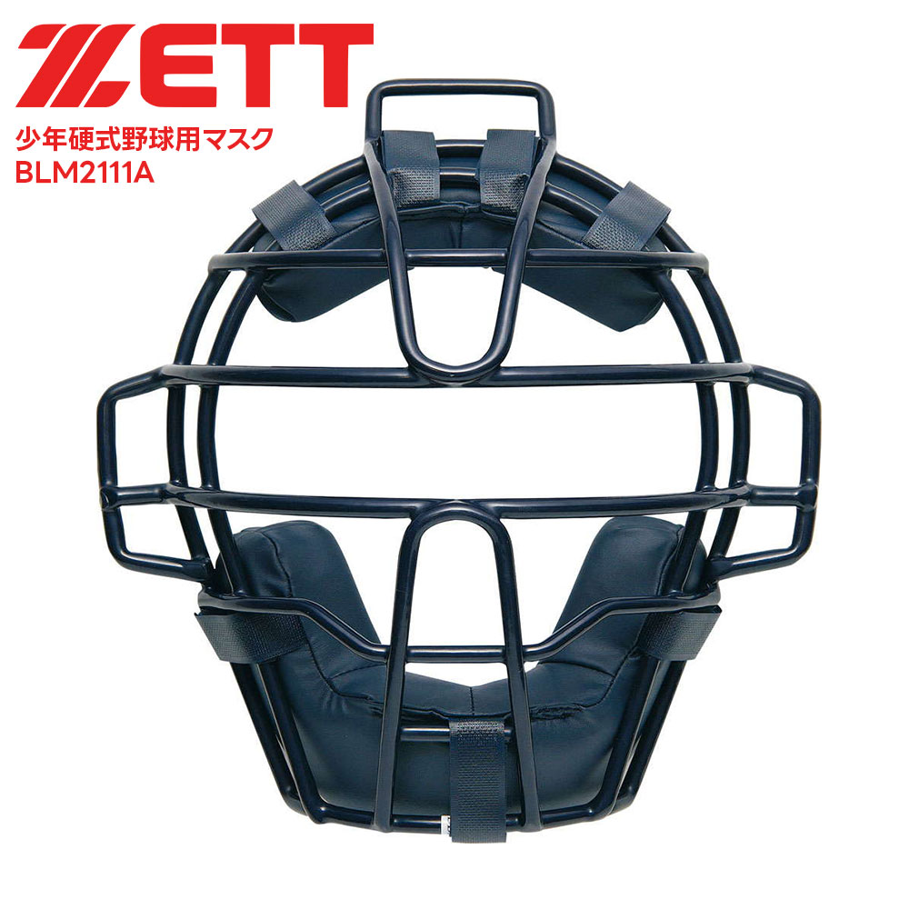■ZETT ゼット 少年硬式野球用マスク BLM2111A 野球＆ソフトボール / マスク・プロテクター 少年硬式野球用マスク、SG基準対応品。ボーイズリーグ・リトルリーグ対応商品です。(ご注意)リトルリーグで使用される場合は、マスクのみの使用はできません。 ■仕様 ボーイズリーグ指定品 マスクパッド:BLMP112 商品重量：約530g 素材・材質：中空鋼 原産国：中国 ■関連ワード■ 硬式 軟式 硬式野球 軟式野球 少年硬式野球 少年野球 学童硬式野球 野球用品 野球用具 野球道具 野球器具 野球グッズ 野球ギア 野球 バット 軟式バット 硬式バット 竹バット 合竹 金属バット 金属 ジュラルミン ジュラルミンバット 超々ジュラルミン 軟式用 硬式用 ベースボール 草野球 ソフトボール ベースボールグッズ スポーツ グラブ グローブ ミット ミットグローブ ブランド スポーツメーカー 正規品 国内正規品 日本 正規代理店品 正規取扱い店 高野連 中体連 おすすめ 人気 少年 少年用 子供用 子ども用 こども用 キッズ用 ジュニア ジュニア用 男の子 女の子 男子 女子 メンズ 男性 男性用 レディース レディース用 ウィメンズ 女性 女性用 オールラウンド オールラウンダー オールフィールダー オールラウンダー用 大会 県大会 地方予選 社会人 企業チーム 部活 部活動 クラブ クラブチーム 子供 児童 学童用 学生 小学生 低学年 中学生 中学年 高学年 高校生 大学生 大人 練習 強化練習 練習試合 試合 トレーニング 試合用 練習用 プロ プロ野球 セリーグ パリーグ メジャー メジャーリーグ メジャーデビュー デビュー プロ選手 プロ愛用 愛用 ユニフォーム 新入 入部 新入生 新入部員 部員 初心者 安定 サポート 小学校 中学校 高校 大学 入学祝い 入学 卒業祝い 卒業 進級祝い 進級 就職祝い 就職 成人式 贈り物 贈りもの 贈物 贈答品 お返し 祝い お祝い 彼女 彼氏 お父さん お母さん パパ ママ 孫 ベーシック 流行 トレンド 新作 定番 バレンタイン ホワイトデー バースデイ 誕生日 プレゼント プレゼント包装 ラッピング ギフト ポイント消化 ※当店では在庫一括管理システムにより複数店舗の在庫を共有しております。 ご注文の殺到などの影響で、在庫数の自動更新システムのタイミングにより、 既に完売した状態でも一時的にまだご注文できる状態のままとなり、 商品のご用意が出来ない場合もございます。予めご了承ください。 ※本商品はご注文タイミングやご注文内容によっては、 購入履歴からのご注文キャンセル、修正を受け付けることができない場合がございます。 ●返品・交換についてはこちら ※メーカー希望小売価格はメーカーカタログに基づいて掲載しています