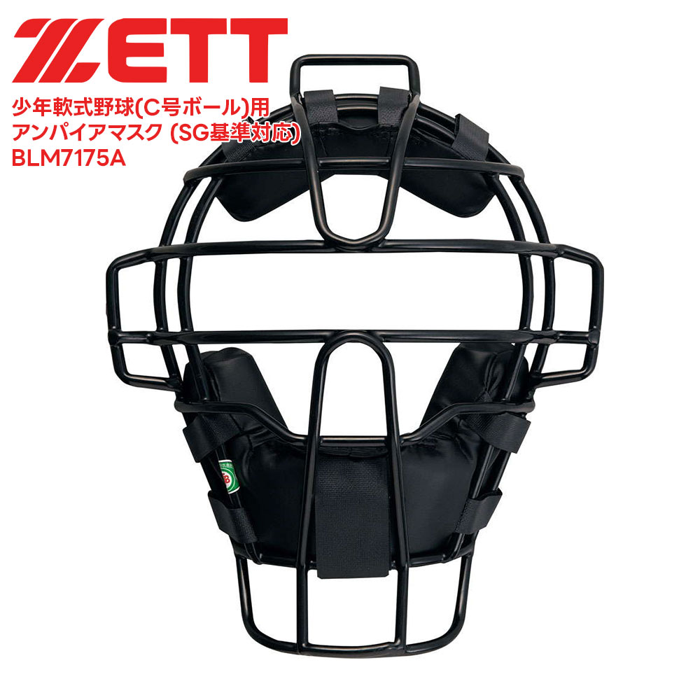 ■ZETT ゼット 少年軟式野球(C号ボール)用 アンパイアマスク (SG基準対応) BLM7175A 野球＆ソフトボール / マスク・プロテクター 少年軟式野球用のアンパイアマスクです。SG基準対応品。 ■仕様 固定スロートガード付、C号ボール(少年軟式)対応 商品重量：約605g 素材・材質：中空鋼 原産国：中国 ■関連ワード■ 硬式 軟式 硬式野球 軟式野球 少年硬式野球 少年野球 学童硬式野球 野球用品 野球用具 野球道具 野球器具 野球グッズ 野球ギア 野球 バット 軟式バット 硬式バット 竹バット 合竹 金属バット 金属 ジュラルミン ジュラルミンバット 超々ジュラルミン 軟式用 硬式用 ベースボール 草野球 ソフトボール ベースボールグッズ スポーツ グラブ グローブ ミット ミットグローブ ブランド スポーツメーカー 正規品 国内正規品 日本 正規代理店品 正規取扱い店 高野連 中体連 おすすめ 人気 少年 少年用 子供用 子ども用 こども用 キッズ用 ジュニア ジュニア用 男の子 女の子 男子 女子 メンズ 男性 男性用 レディース レディース用 ウィメンズ 女性 女性用 オールラウンド オールラウンダー オールフィールダー オールラウンダー用 大会 県大会 地方予選 社会人 企業チーム 部活 部活動 クラブ クラブチーム 子供 児童 学童用 学生 小学生 低学年 中学生 中学年 高学年 高校生 大学生 大人 練習 強化練習 練習試合 試合 トレーニング 試合用 練習用 プロ プロ野球 セリーグ パリーグ メジャー メジャーリーグ メジャーデビュー デビュー プロ選手 プロ愛用 愛用 ユニフォーム 新入 入部 新入生 新入部員 部員 初心者 安定 サポート 小学校 中学校 高校 大学 入学祝い 入学 卒業祝い 卒業 進級祝い 進級 就職祝い 就職 成人式 贈り物 贈りもの 贈物 贈答品 お返し 祝い お祝い 彼女 彼氏 お父さん お母さん パパ ママ 孫 ベーシック 流行 トレンド 新作 定番 バレンタイン ホワイトデー バースデイ 誕生日 プレゼント プレゼント包装 ラッピング ギフト ポイント消化 ※当店では在庫一括管理システムにより複数店舗の在庫を共有しております。 ご注文の殺到などの影響で、在庫数の自動更新システムのタイミングにより、 既に完売した状態でも一時的にまだご注文できる状態のままとなり、 商品のご用意が出来ない場合もございます。予めご了承ください。 ※本商品はご注文タイミングやご注文内容によっては、 購入履歴からのご注文キャンセル、修正を受け付けることができない場合がございます。 ●返品・交換についてはこちら ※メーカー希望小売価格はメーカーカタログに基づいて掲載しています