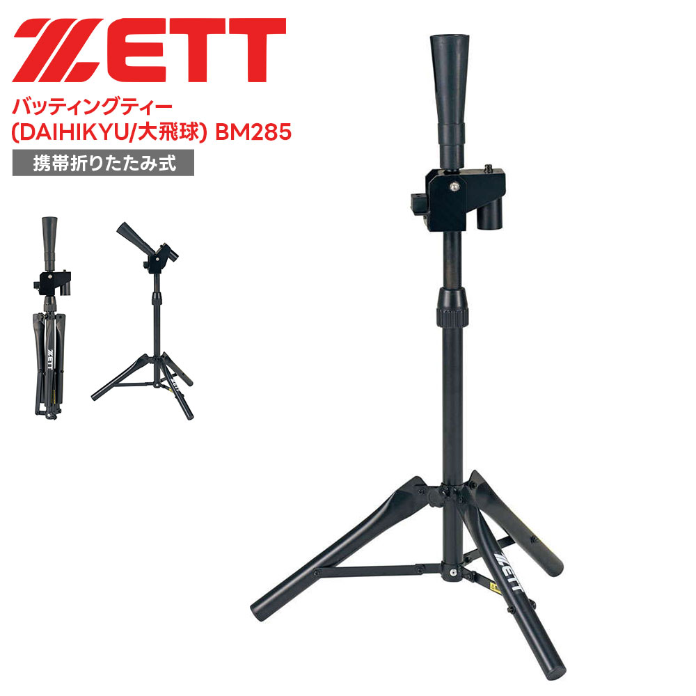 ■ZETT ゼット バッティングティー(DAIHIKYU/大飛球) BM285 野球＆ソフトボール / 器具・備品 打撃時にティーが倒れるため違和感のないティー打撃練習が可能。ボールの下部を打つ事によりバックスピンをかける練習に最適。誤ってボール下部のゴムを打撃してもティー台本体が転倒する危険性も減少。 ■仕様 商品本体サイズ：71〜97×50×44cm 商品重量：3.3kg 数量：1台 素材・材質：SS400、プラスチック、ゴム 原産国：中国 ■関連ワード■ 硬式 軟式 硬式野球 軟式野球 少年硬式野球 少年野球 学童硬式野球 野球用品 野球用具 野球道具 野球器具 野球グッズ 野球ギア 野球 バット 軟式バット 硬式バット 竹バット 合竹 金属バット 金属 ジュラルミン ジュラルミンバット 超々ジュラルミン 軟式用 硬式用 ベースボール 草野球 ソフトボール ベースボールグッズ スポーツ グラブ グローブ ミット ミットグローブ ブランド スポーツメーカー 正規品 国内正規品 日本 正規代理店品 正規取扱い店 高野連 中体連 おすすめ 人気 少年 少年用 子供用 子ども用 こども用 キッズ用 ジュニア ジュニア用 男の子 女の子 男子 女子 メンズ 男性 男性用 レディース レディース用 ウィメンズ 女性 女性用 オールラウンド オールラウンダー オールフィールダー オールラウンダー用 大会 県大会 地方予選 社会人 企業チーム 部活 部活動 クラブ クラブチーム 子供 児童 学童用 学生 小学生 低学年 中学生 中学年 高学年 高校生 大学生 大人 練習 強化練習 練習試合 試合 トレーニング 試合用 練習用 プロ プロ野球 セリーグ パリーグ メジャー メジャーリーグ メジャーデビュー デビュー プロ選手 プロ愛用 愛用 ユニフォーム 新入 入部 新入生 新入部員 部員 初心者 安定 サポート 小学校 中学校 高校 大学 入学祝い 入学 卒業祝い 卒業 進級祝い 進級 就職祝い 就職 成人式 贈り物 贈りもの 贈物 贈答品 お返し 祝い お祝い 彼女 彼氏 お父さん お母さん パパ ママ 孫 ベーシック 流行 トレンド 新作 定番 バレンタイン ホワイトデー バースデイ 誕生日 プレゼント プレゼント包装 ラッピング ギフト ポイント消化 ※当店では在庫一括管理システムにより複数店舗の在庫を共有しております。 ご注文の殺到などの影響で、在庫数の自動更新システムのタイミングにより、 既に完売した状態でも一時的にまだご注文できる状態のままとなり、 商品のご用意が出来ない場合もございます。予めご了承ください。 ※本商品はご注文タイミングやご注文内容によっては、 購入履歴からのご注文キャンセル、修正を受け付けることができない場合がございます。 ●返品・交換についてはこちら ※メーカー希望小売価格はメーカーカタログに基づいて掲載しています