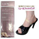 【ゆうパケット対応可能】is-fit ミュールフィットバンド 女性用 フリーサイズかかと浮き防止 靴を脱げにくくする 快適歩行 フィット ミュール パンプス サンダル(4)